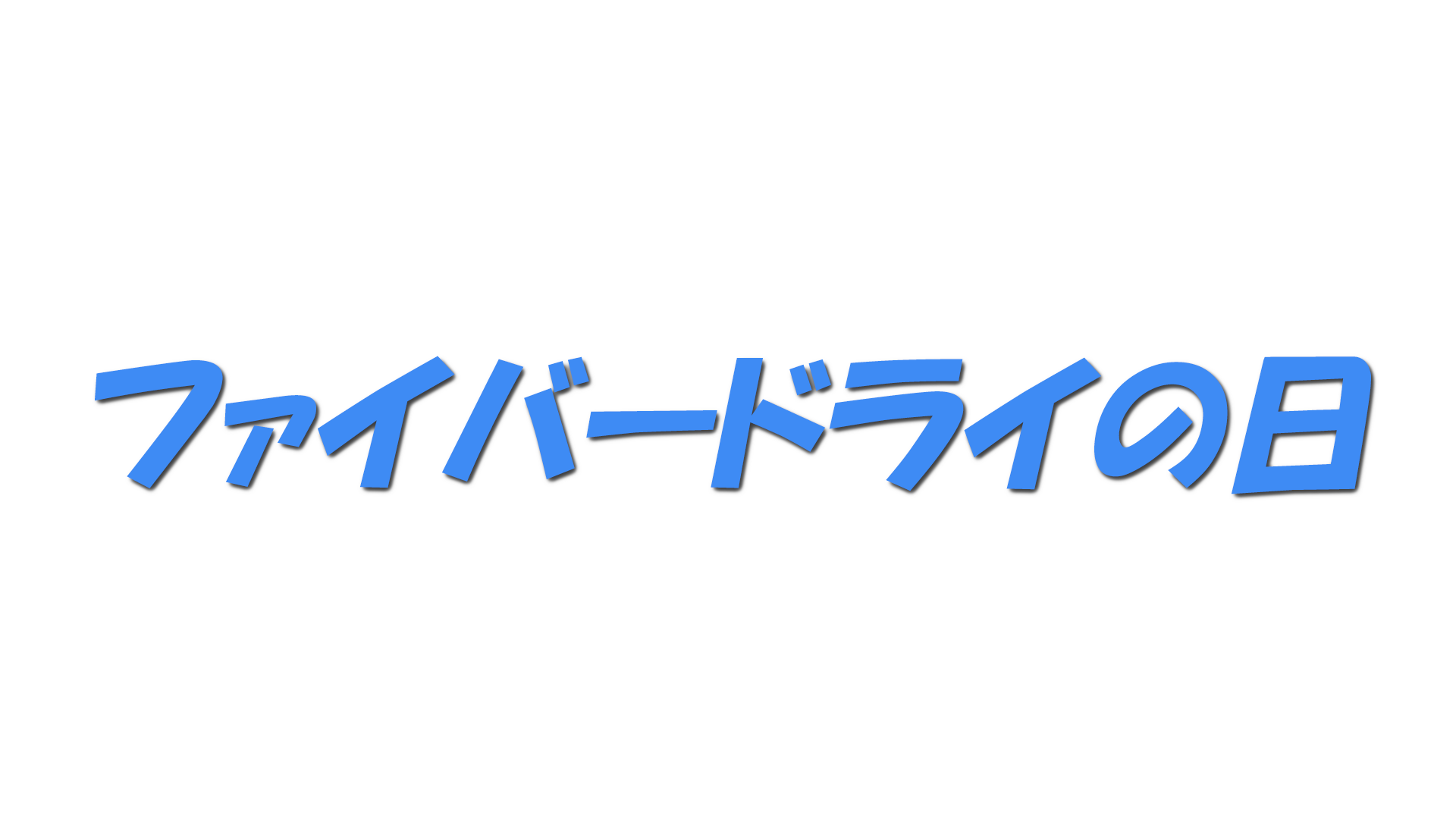 ファイバードライの日の文字