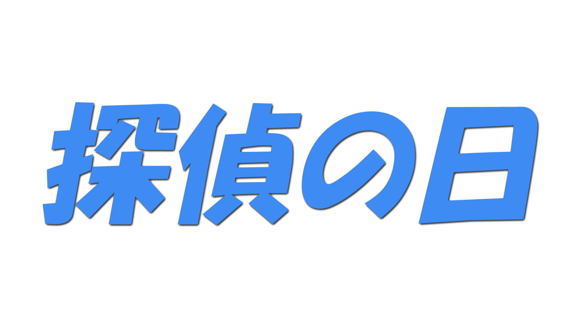 探偵の日の文字