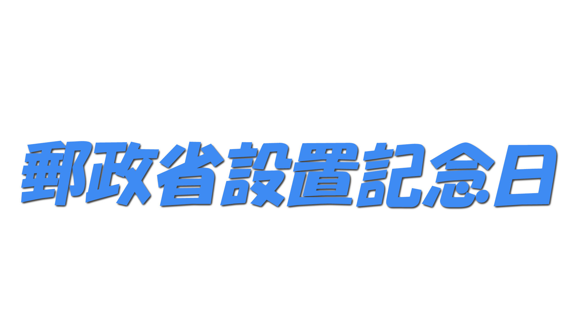 郵政省設置記念日の文字