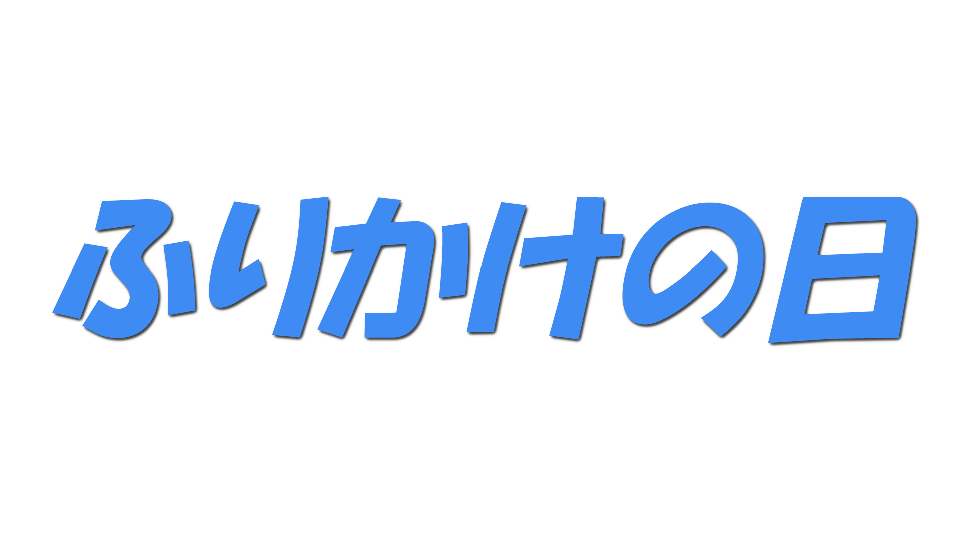 ふりかけの日の文字
