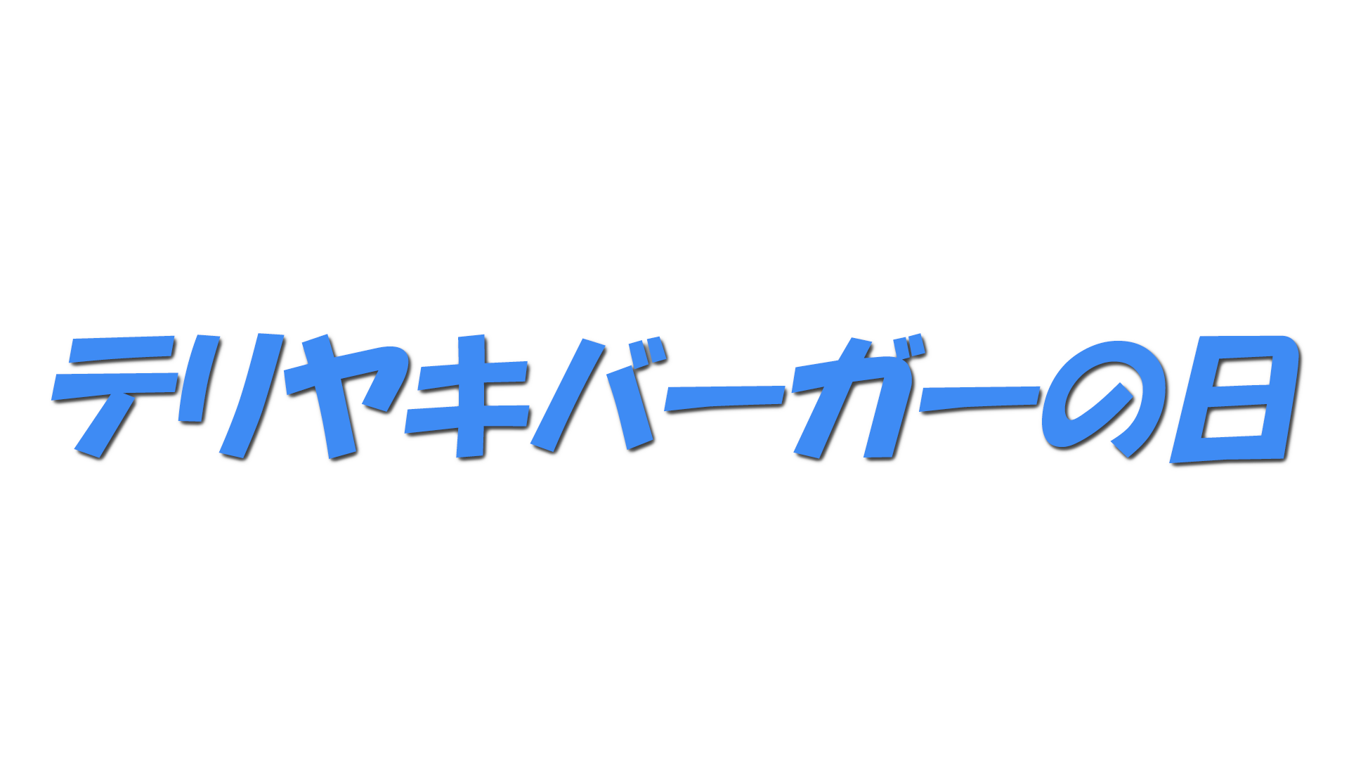 テリヤキバーガーの日の文字