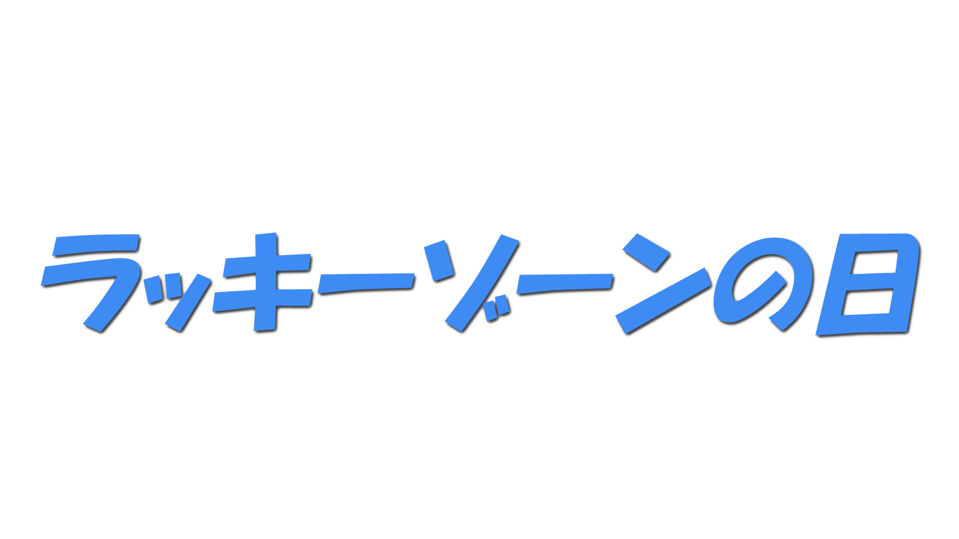 ラッキーゾーンの日の文字