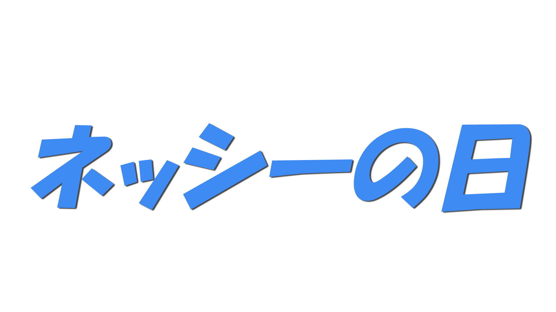 ネッシーの日の文字