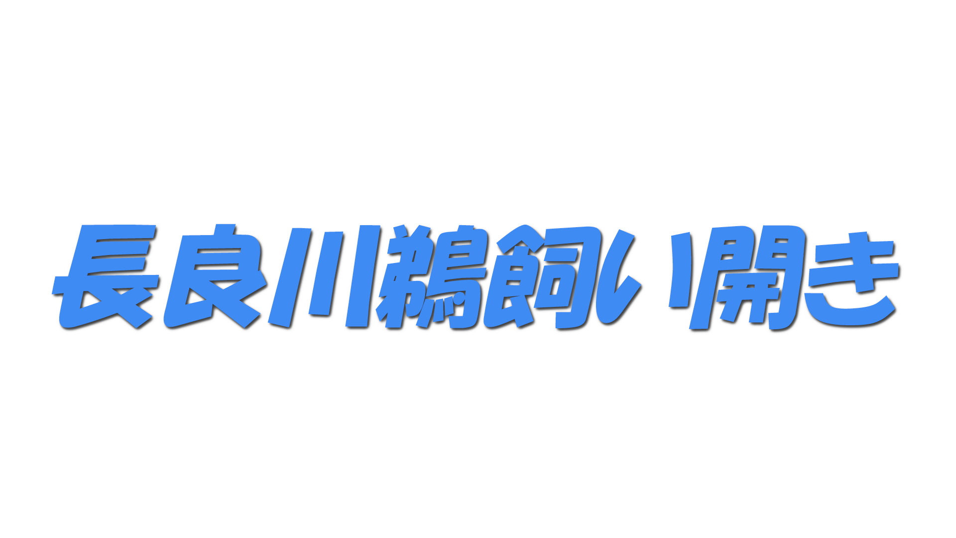 長良川鵜飼い開きの文字