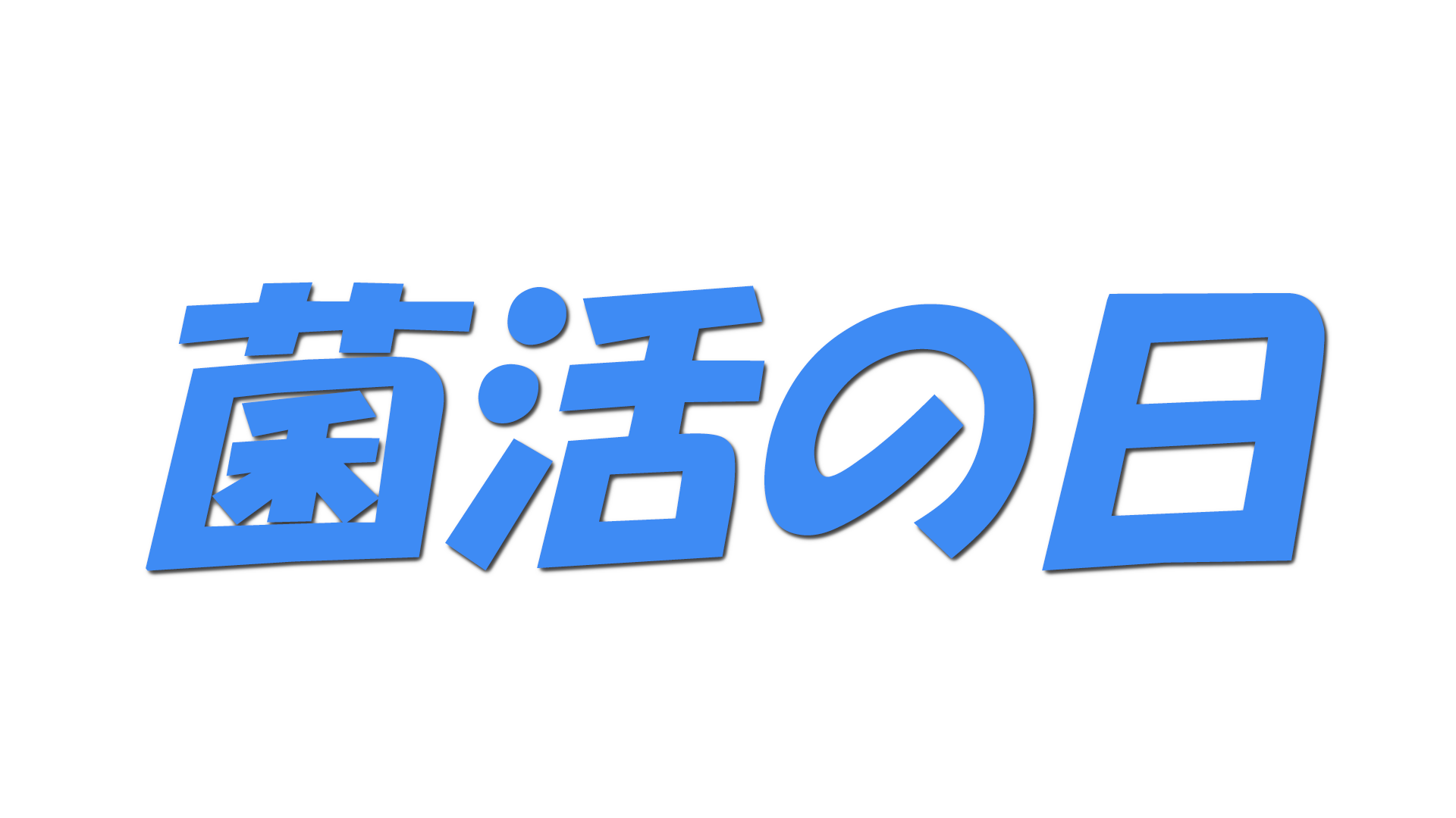 菌活の日の文字