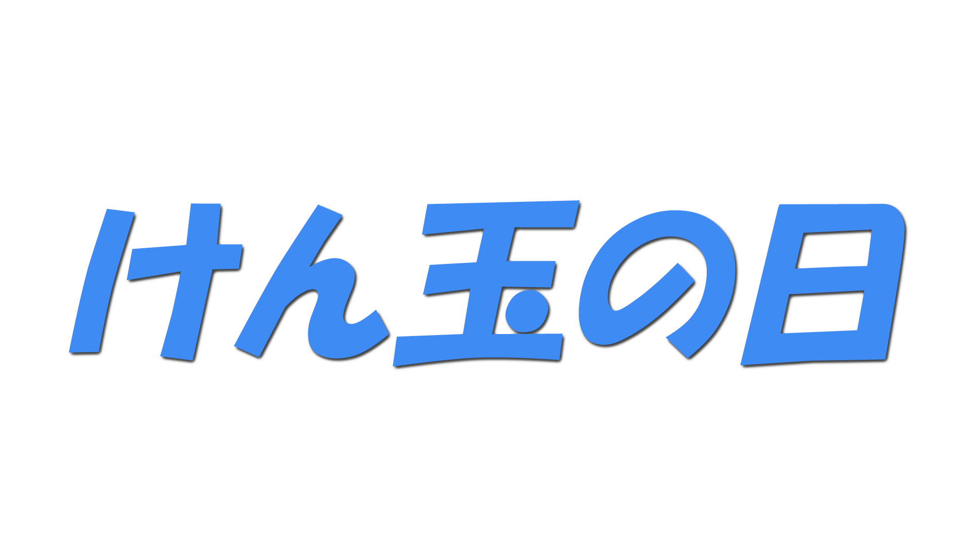 けん玉の日の文字