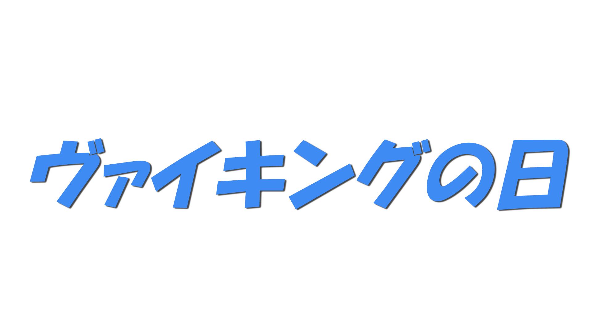 ヴァイキングの日の文字