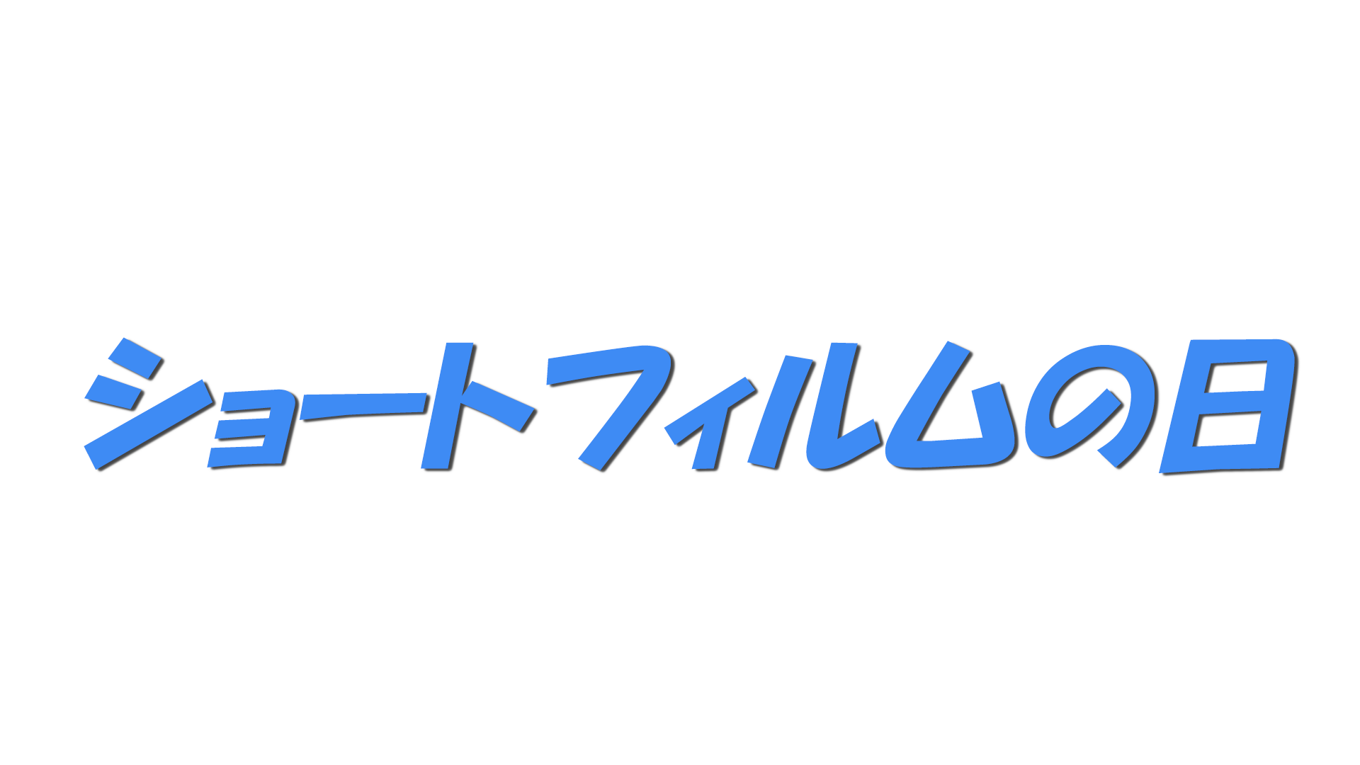 ショートフィルムの日の文字