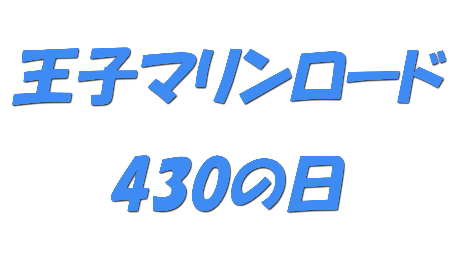 王子マリンロード430の日の文字