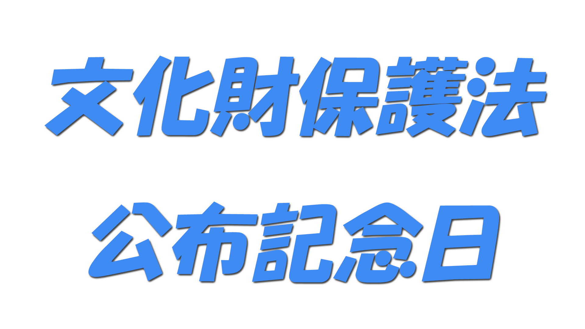 文化財保護法公布記念日の文字
