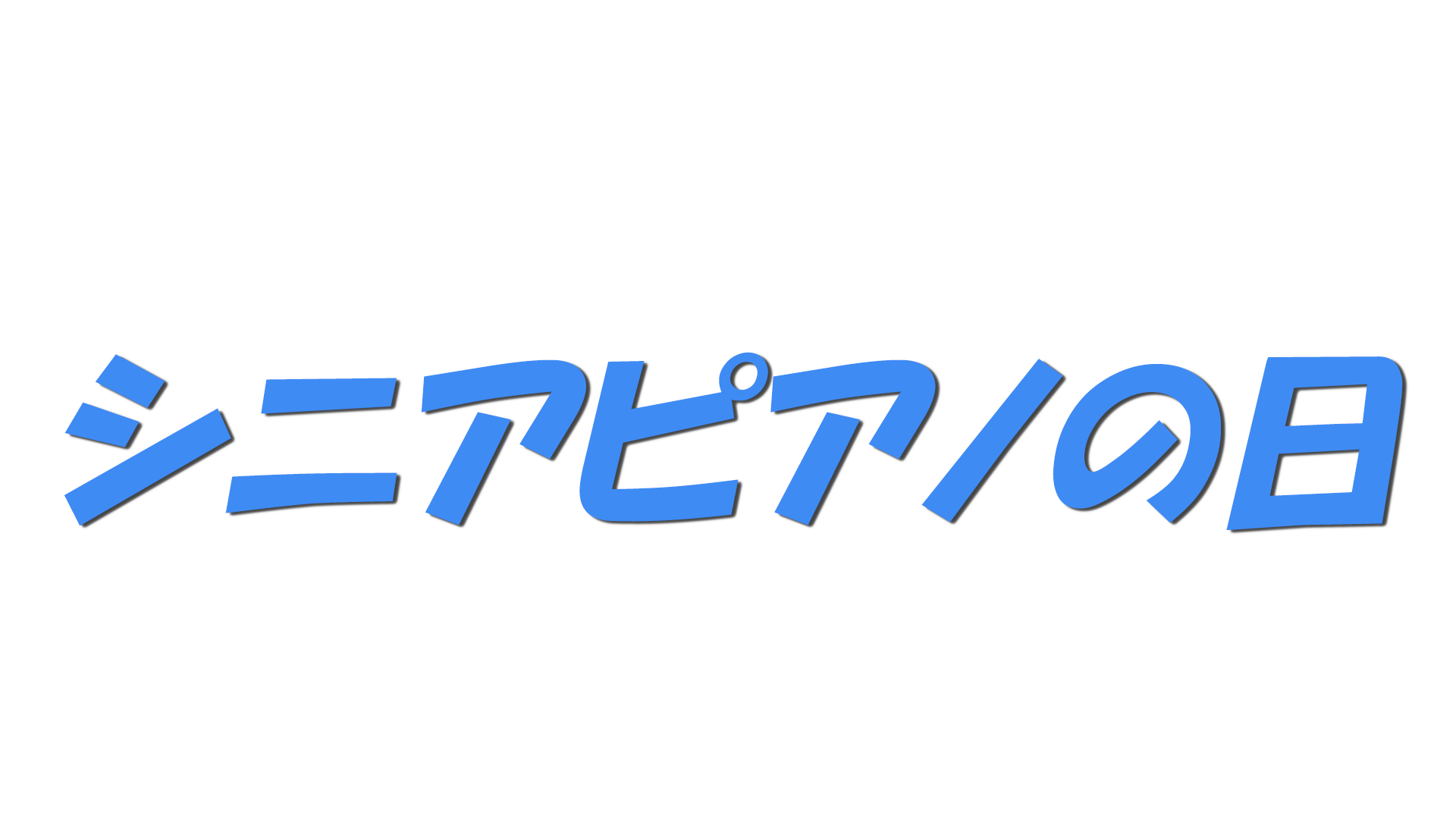 シニアピアノの日の文字