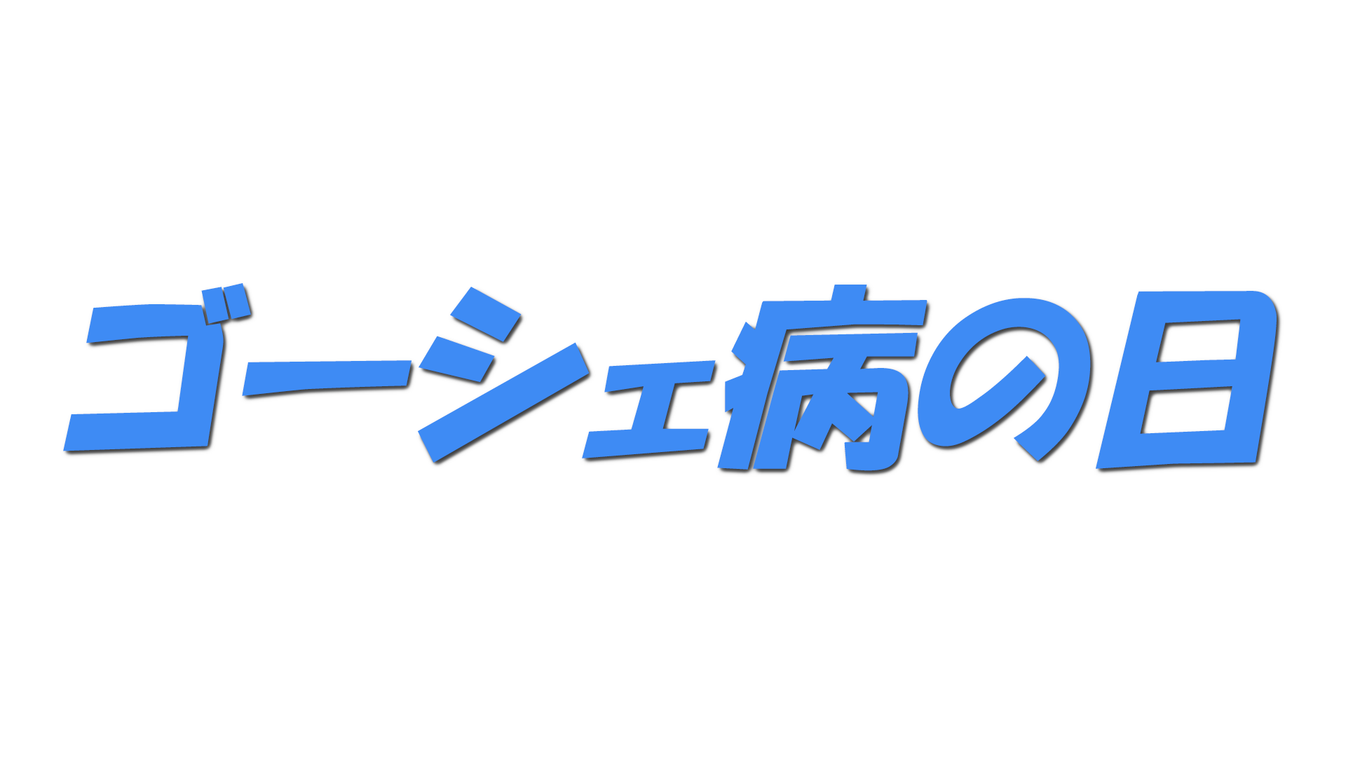 ゴーシェ病の日の文字