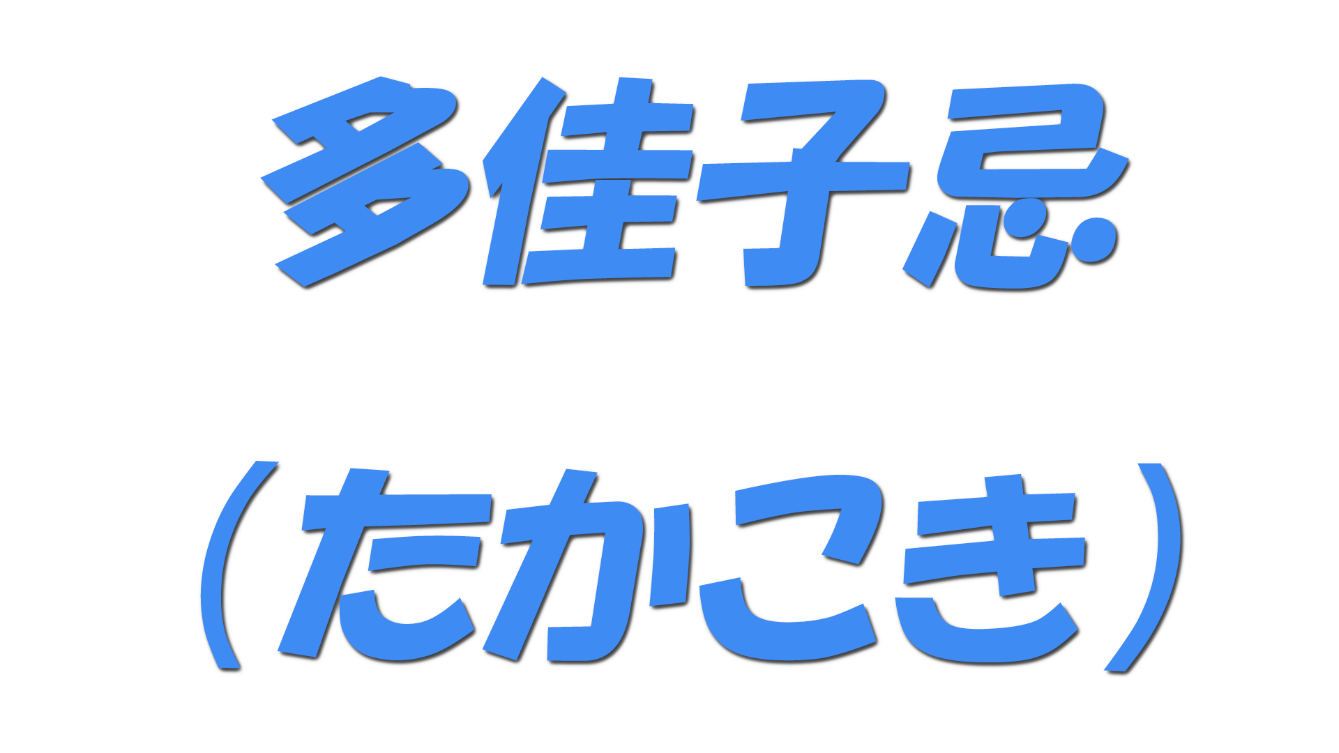 多佳子忌（たかこき）の文字