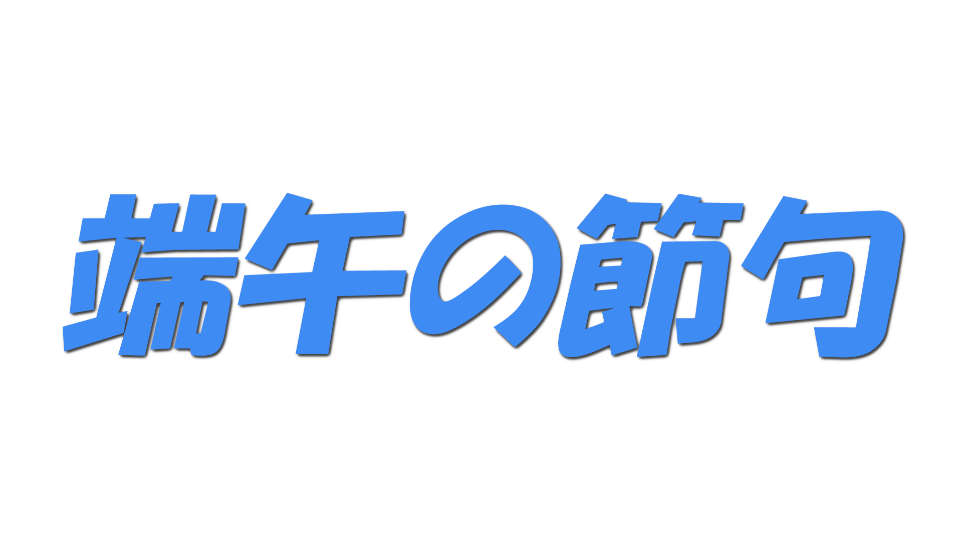 端午の節句の文字