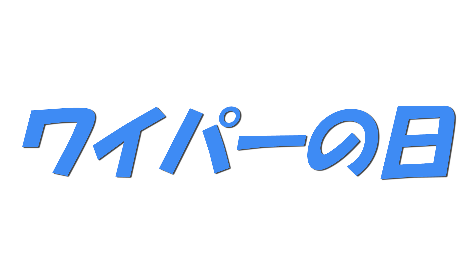 ワイパーの日の文字