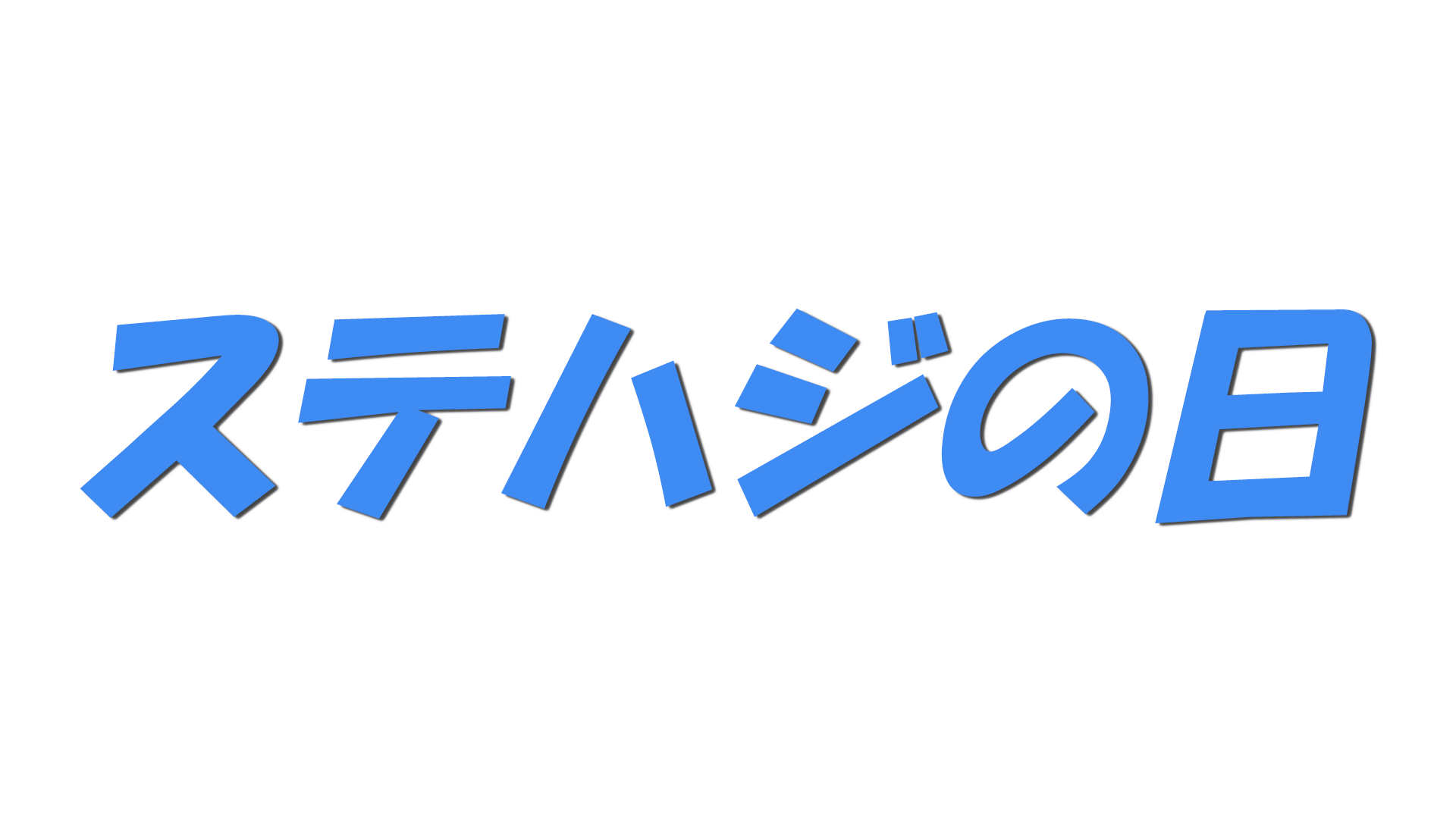 ステハジの日の文字