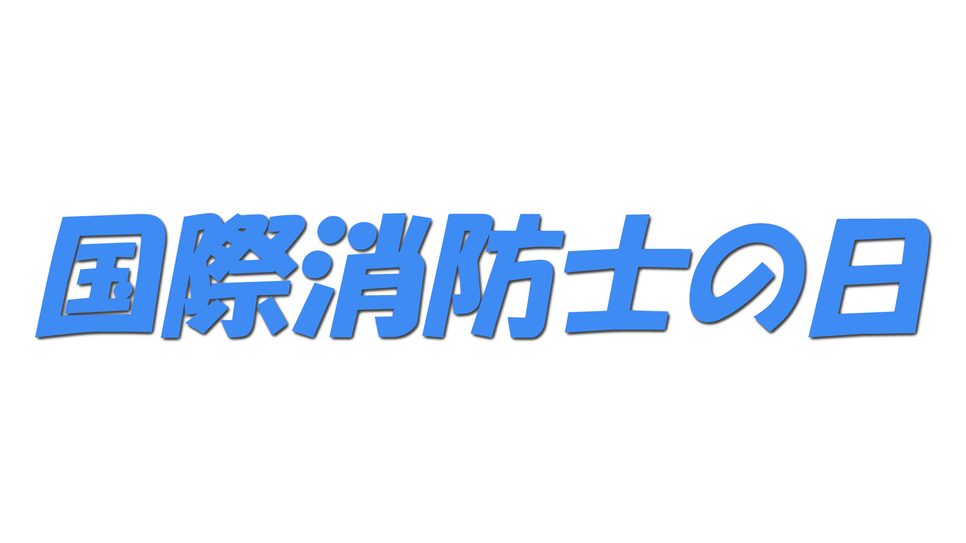 国際消防士の日の文字
