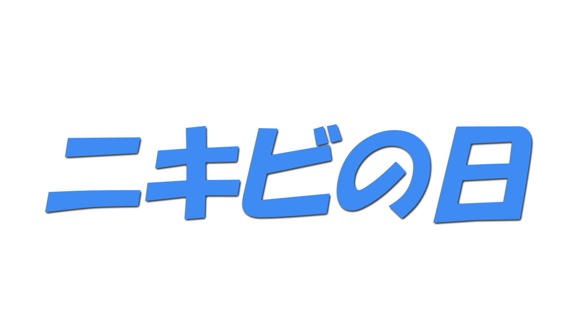 ニキビの日の文字