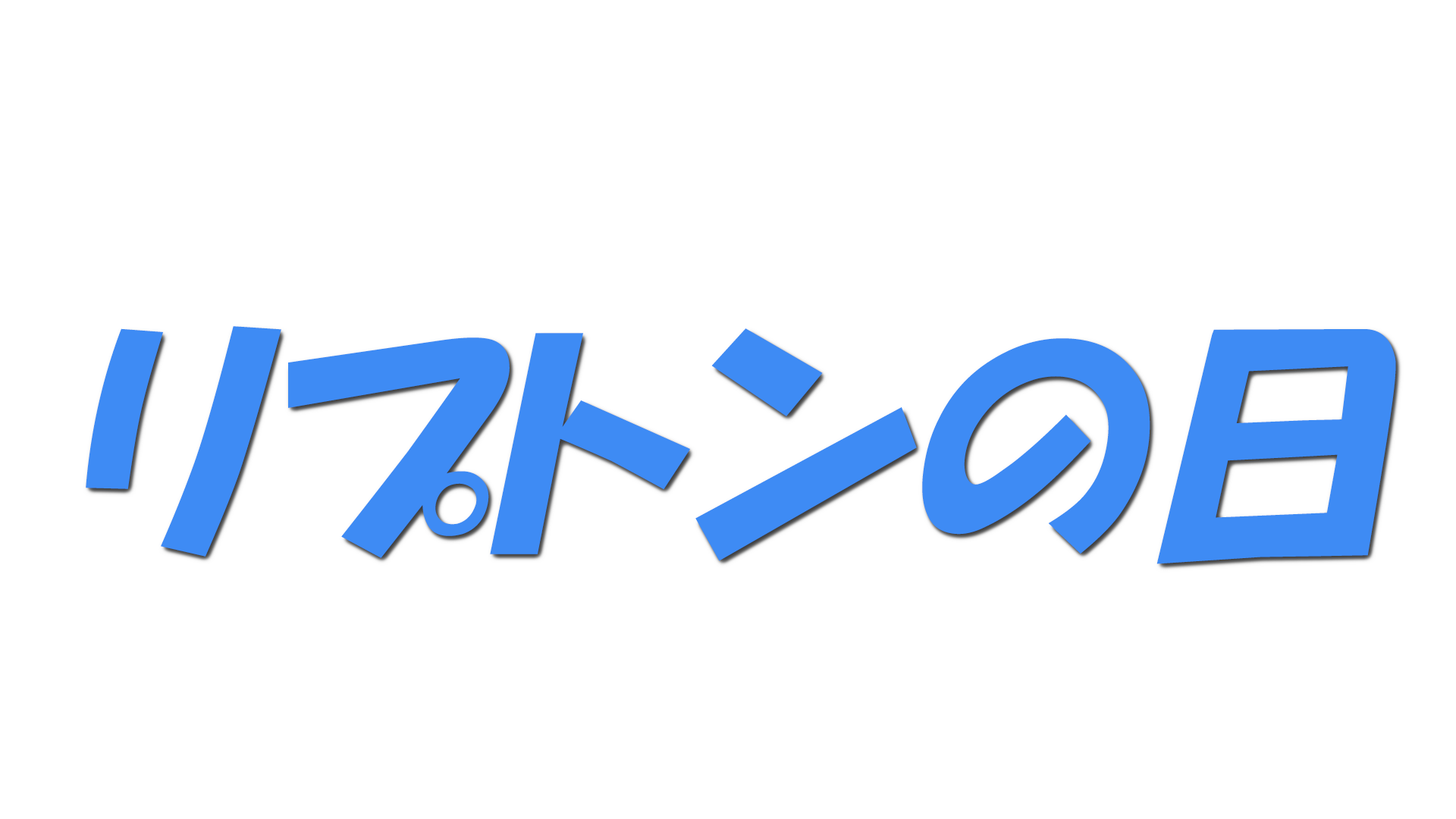 リプトンの日の文字
