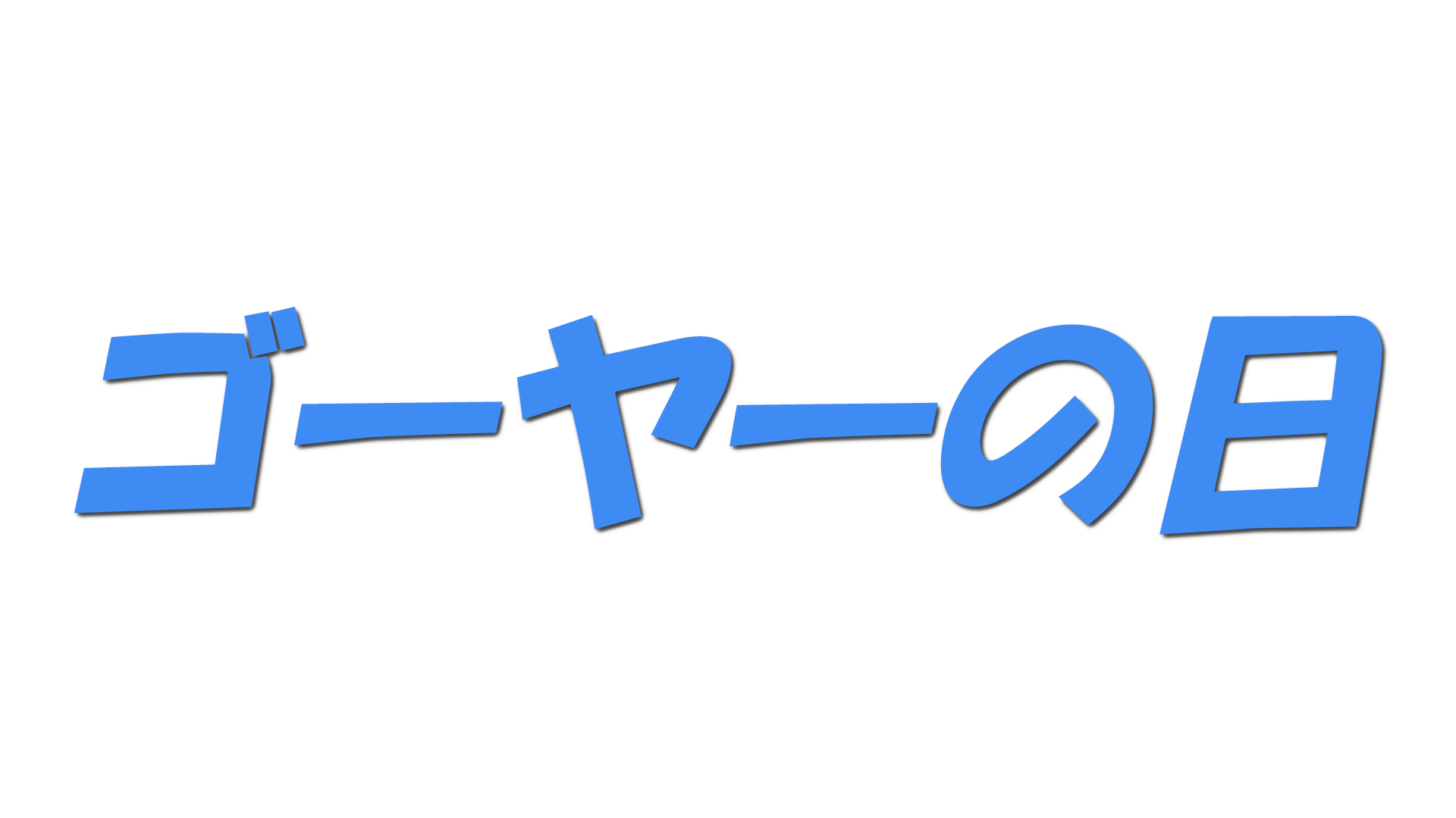ゴーヤーの日の文字