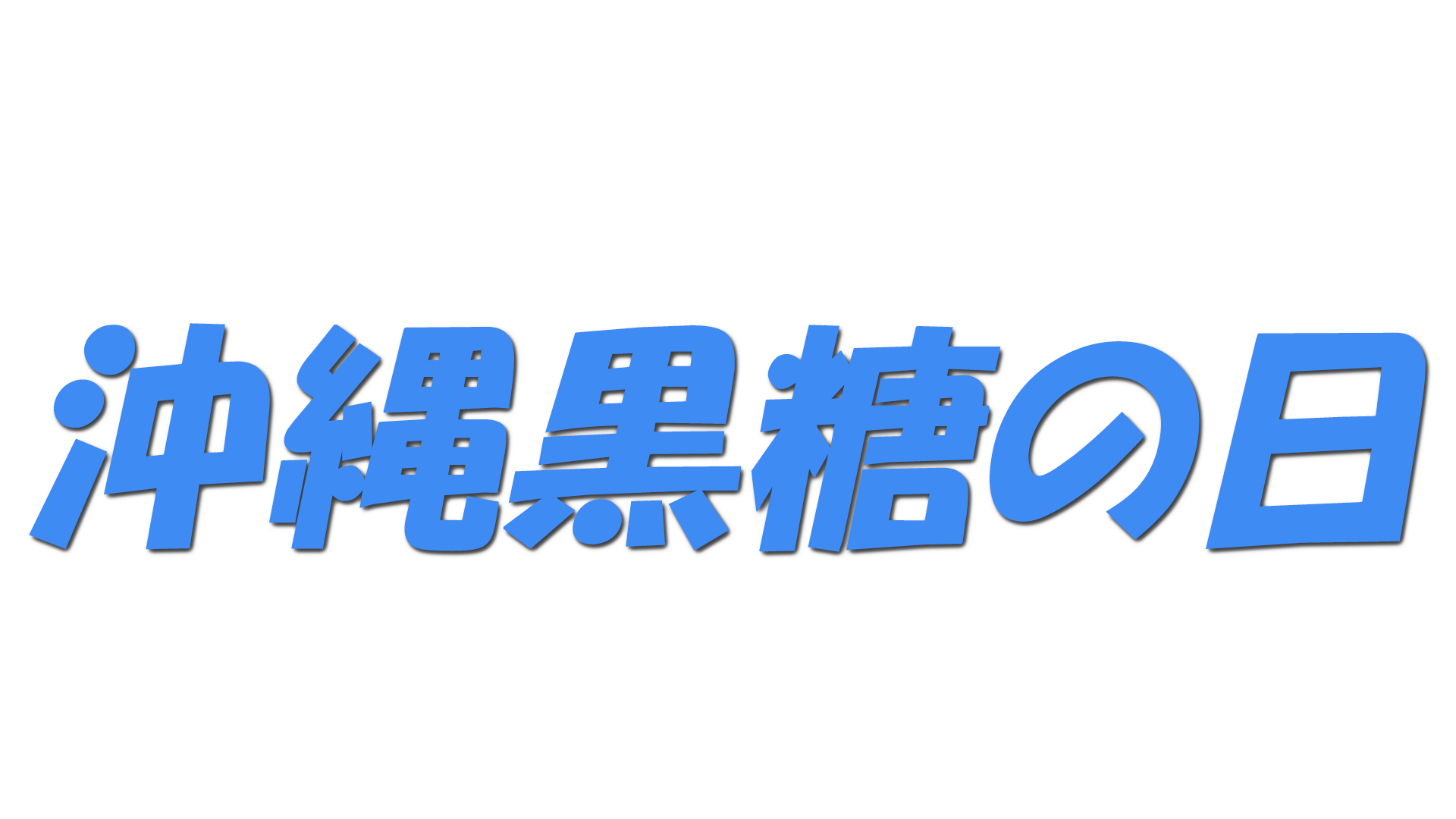 沖縄黒糖の日の文字
