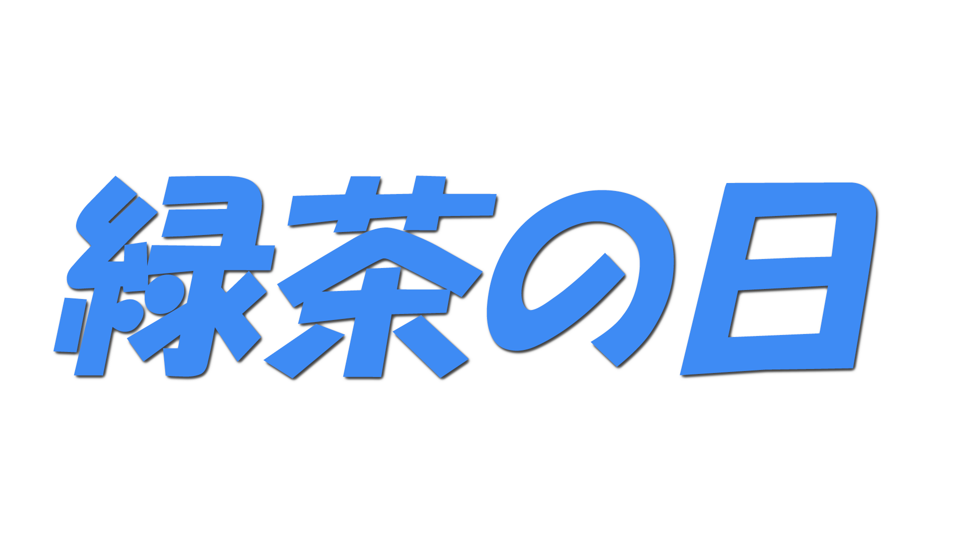 緑茶の日の文字