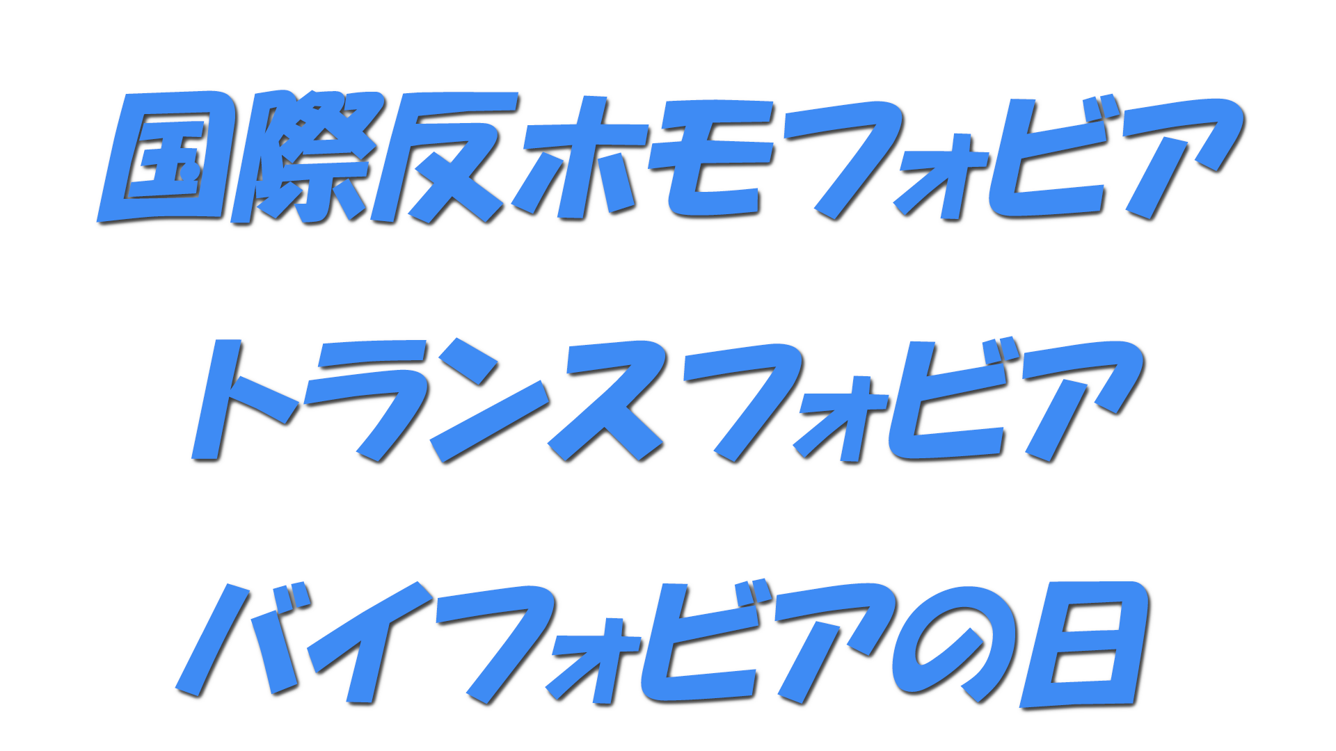 国際反ホモフォビア・トランスフォビア・バイフォビアの日の文字