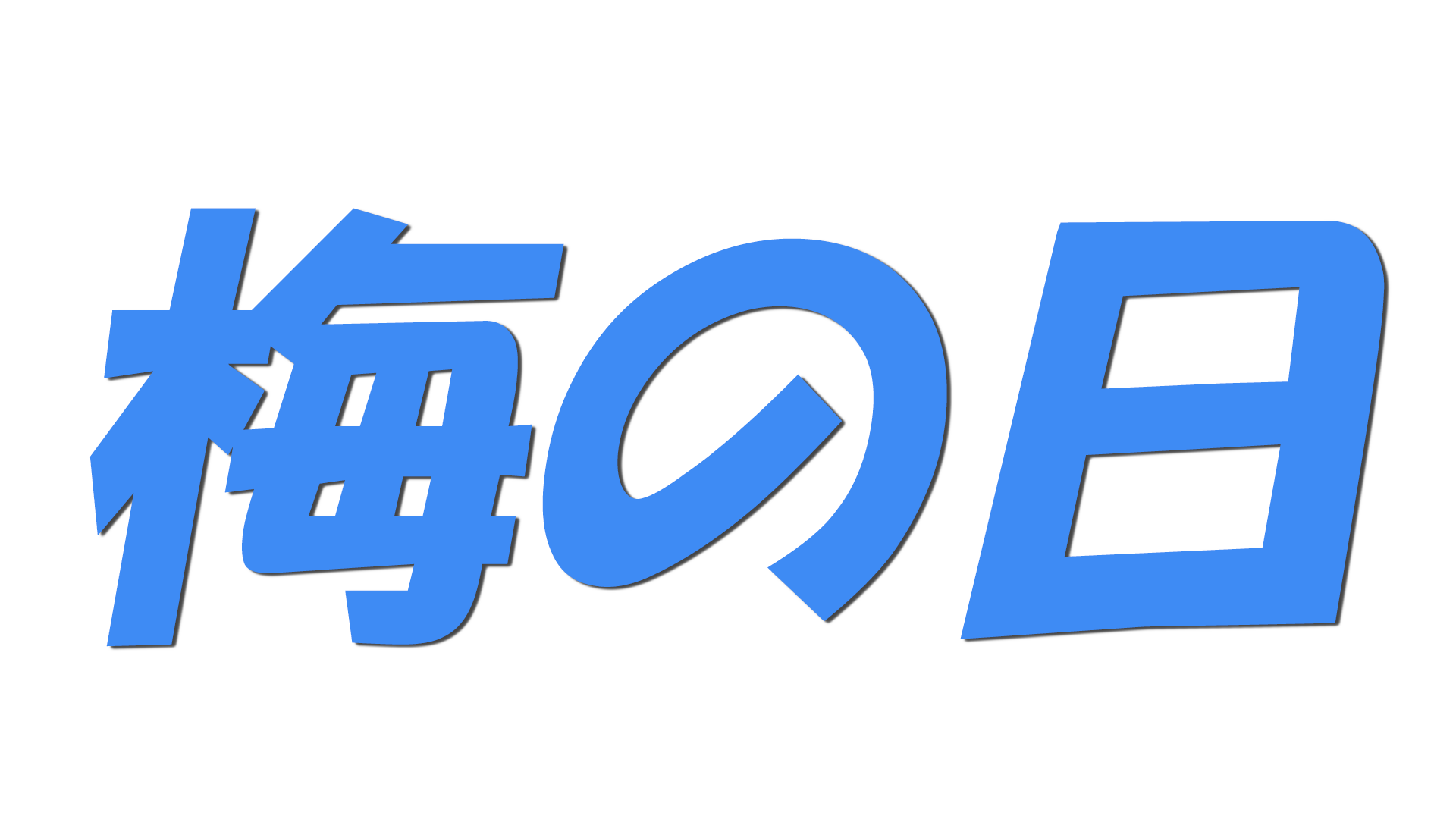 梅の日の文字
