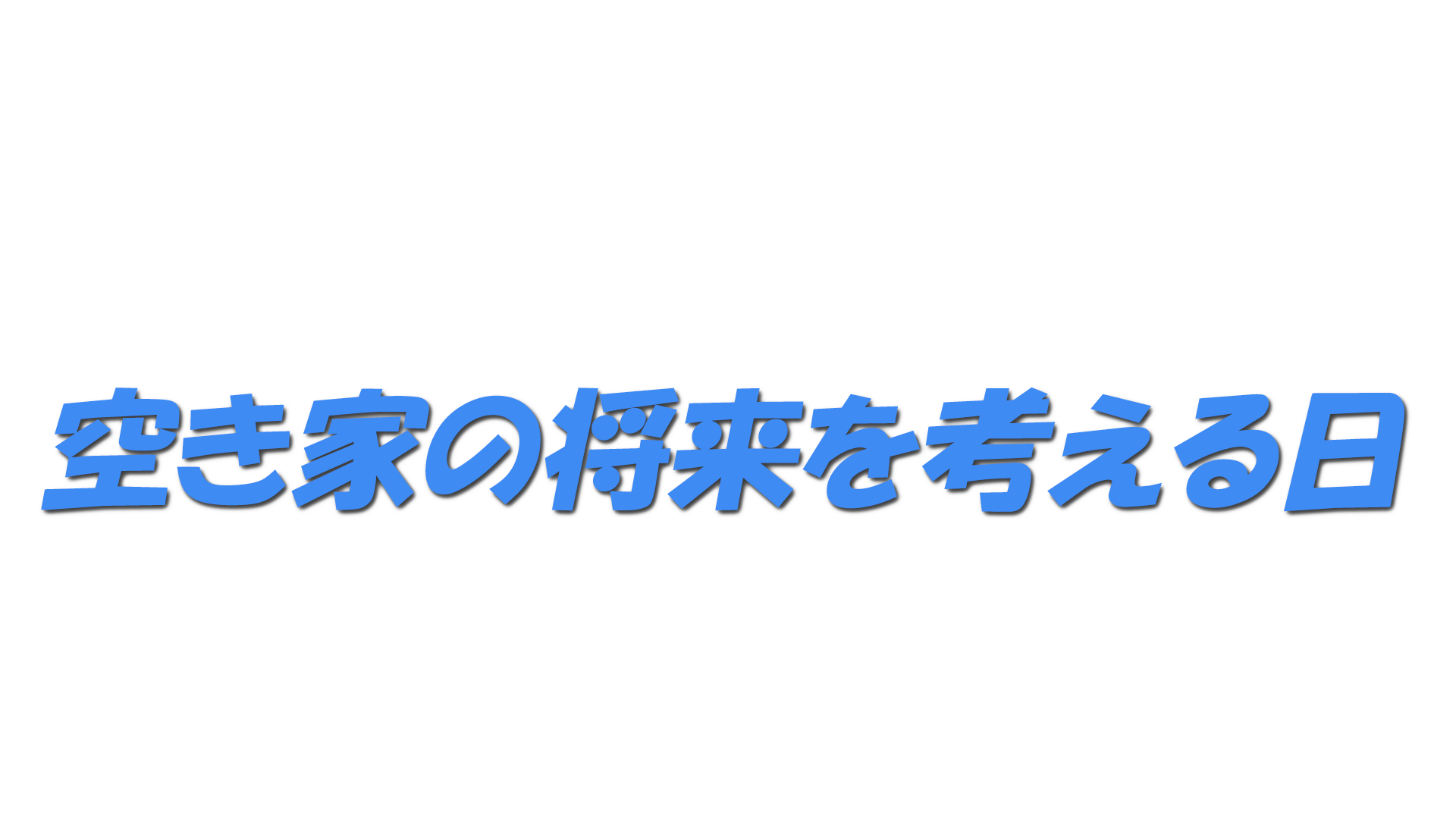 空き家の将来を考える日の文字