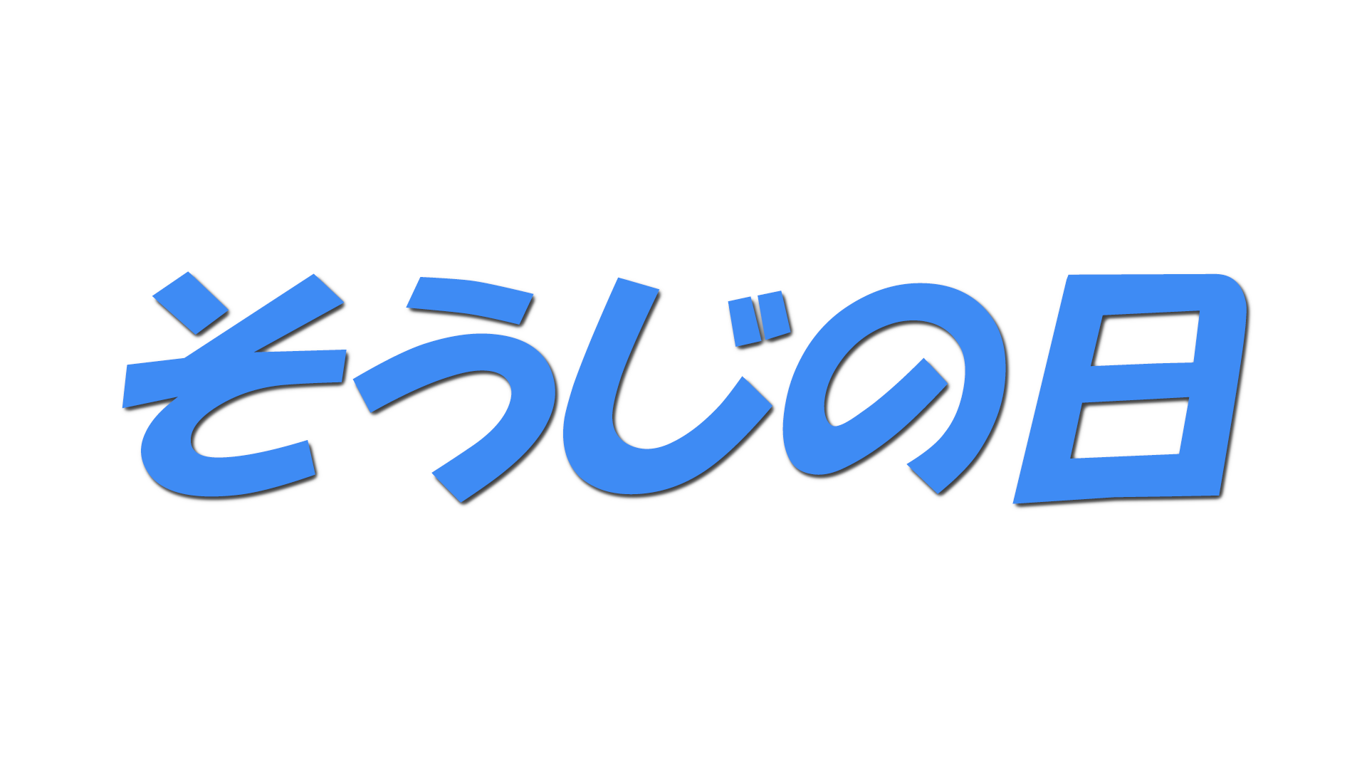 そうじの日の文字