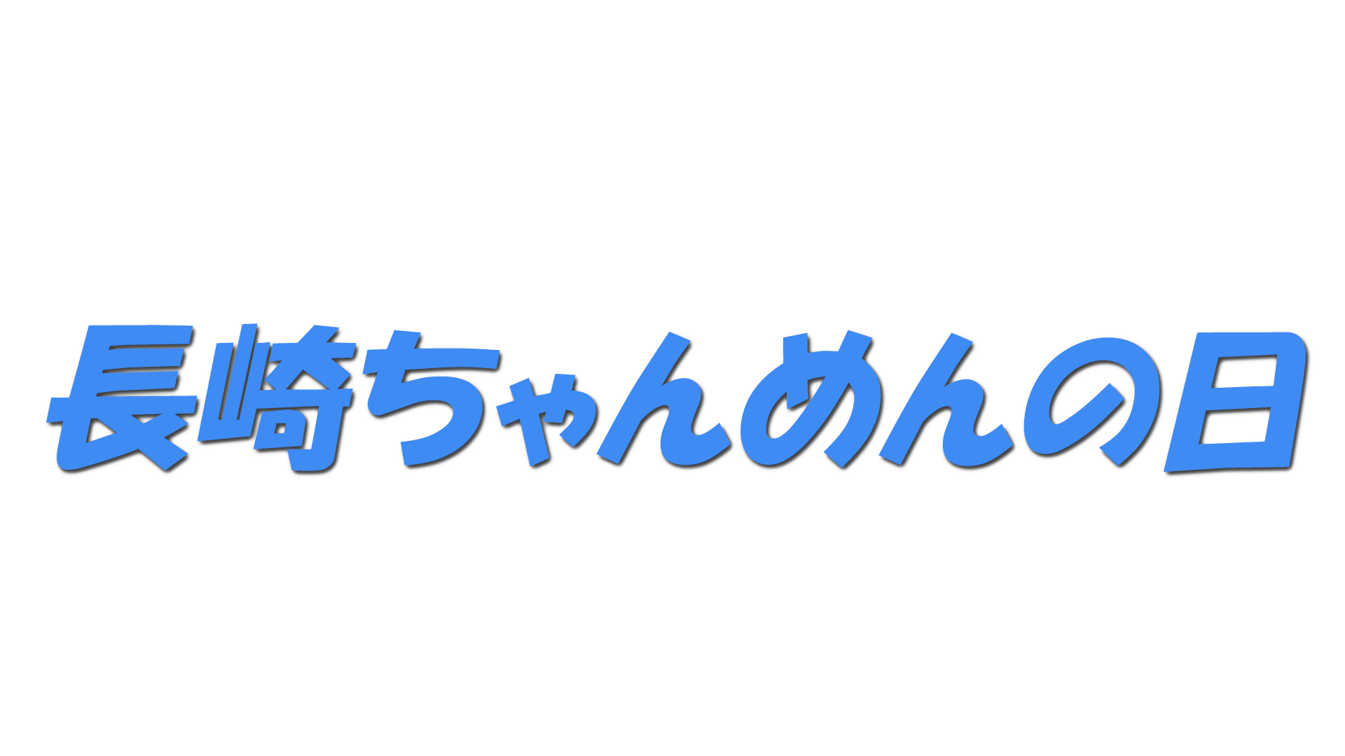 長崎ちゃんめんの日の文字