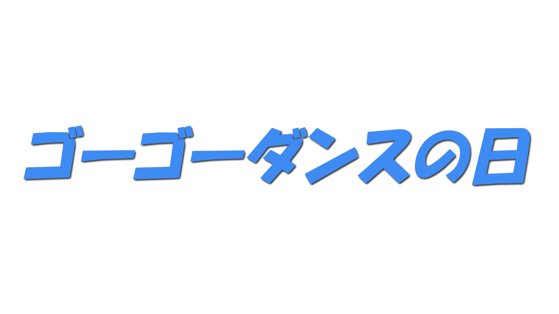 ゴーゴーダンスの日の文字
