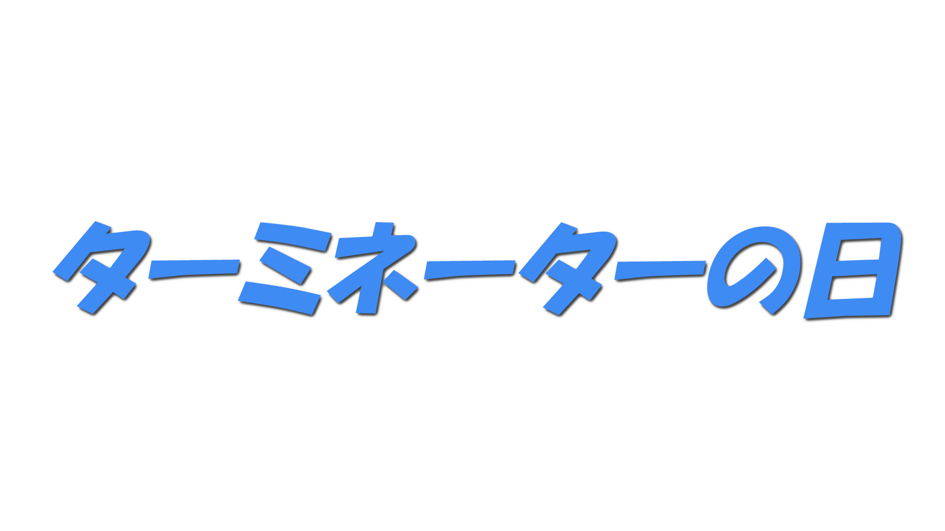 ターミネーターの日の文字