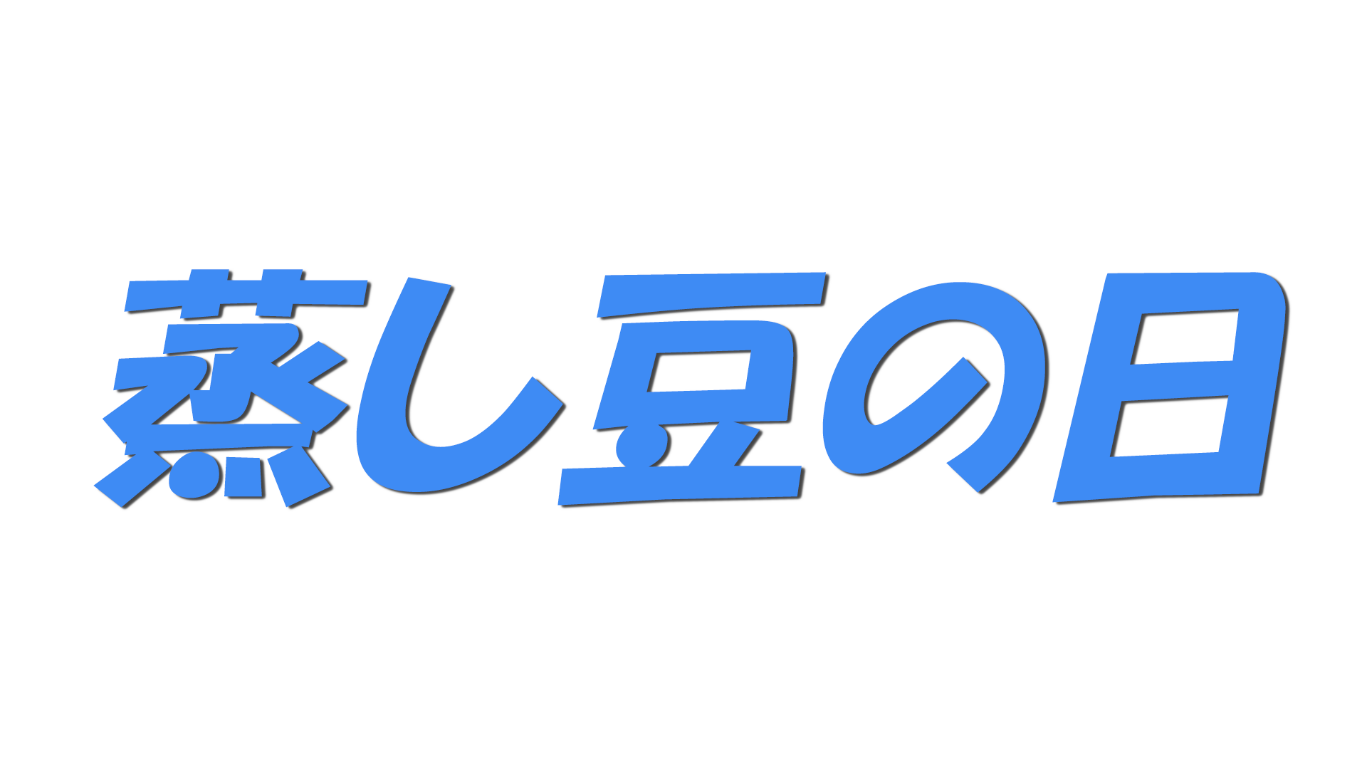 蒸し豆の日の文字