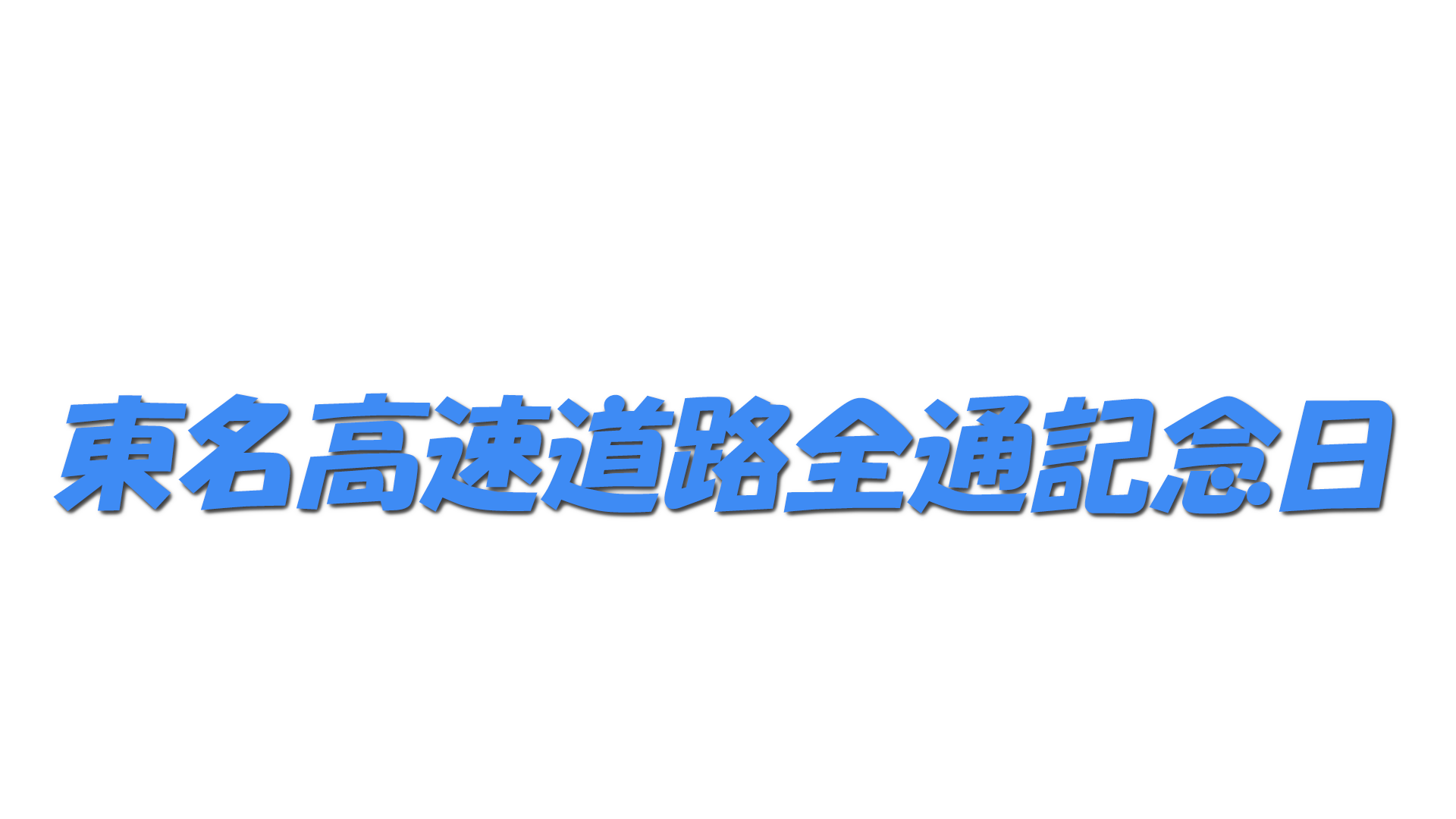 東名高速道路全通記念日の文字