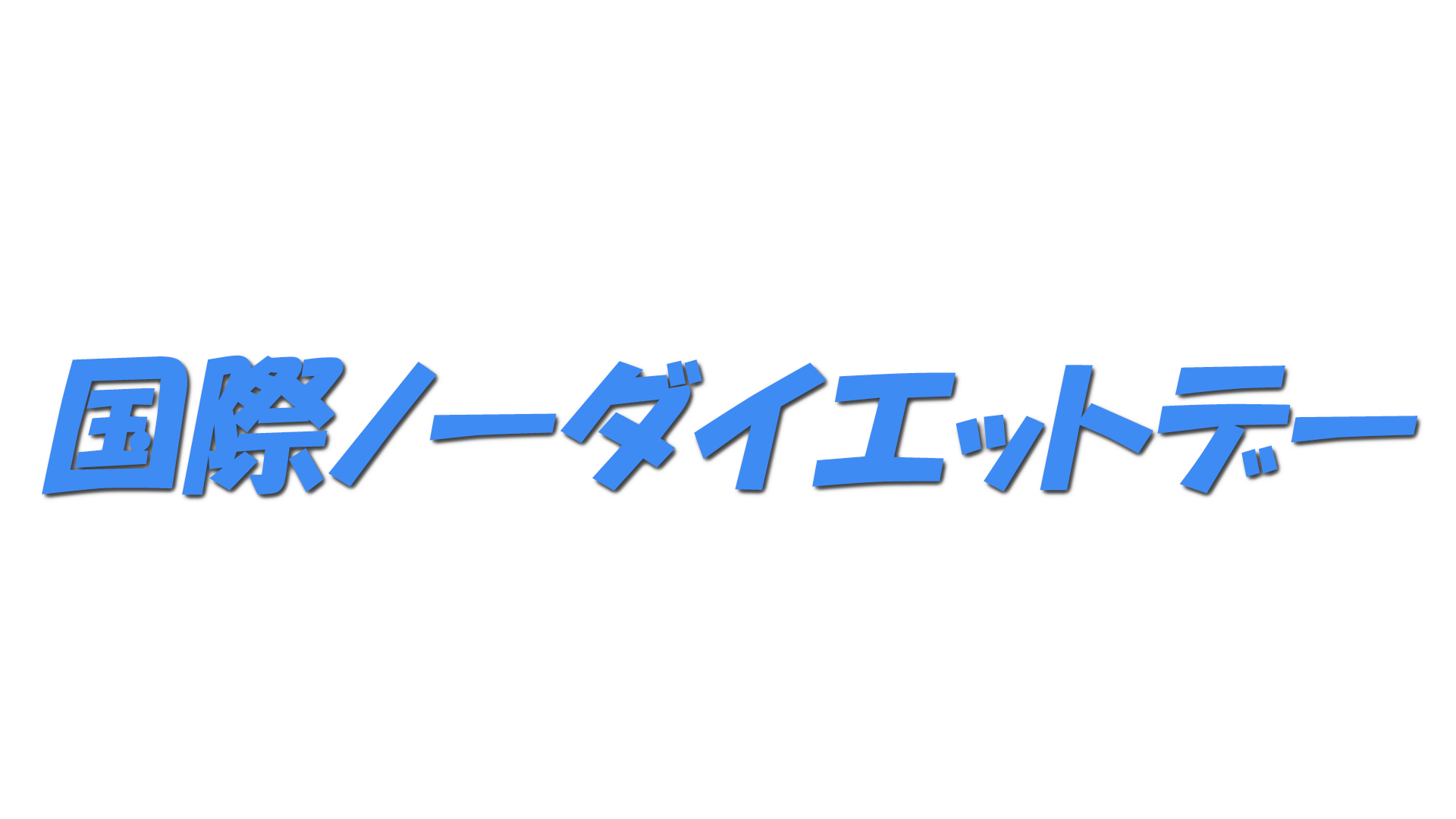 国際ノーダイエットデーの文字