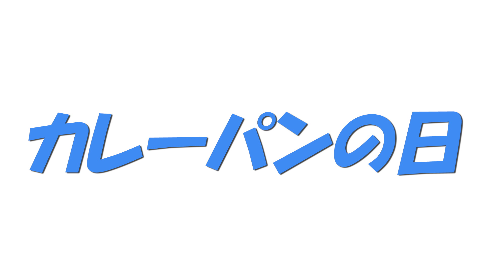 カレーパンの日の文字