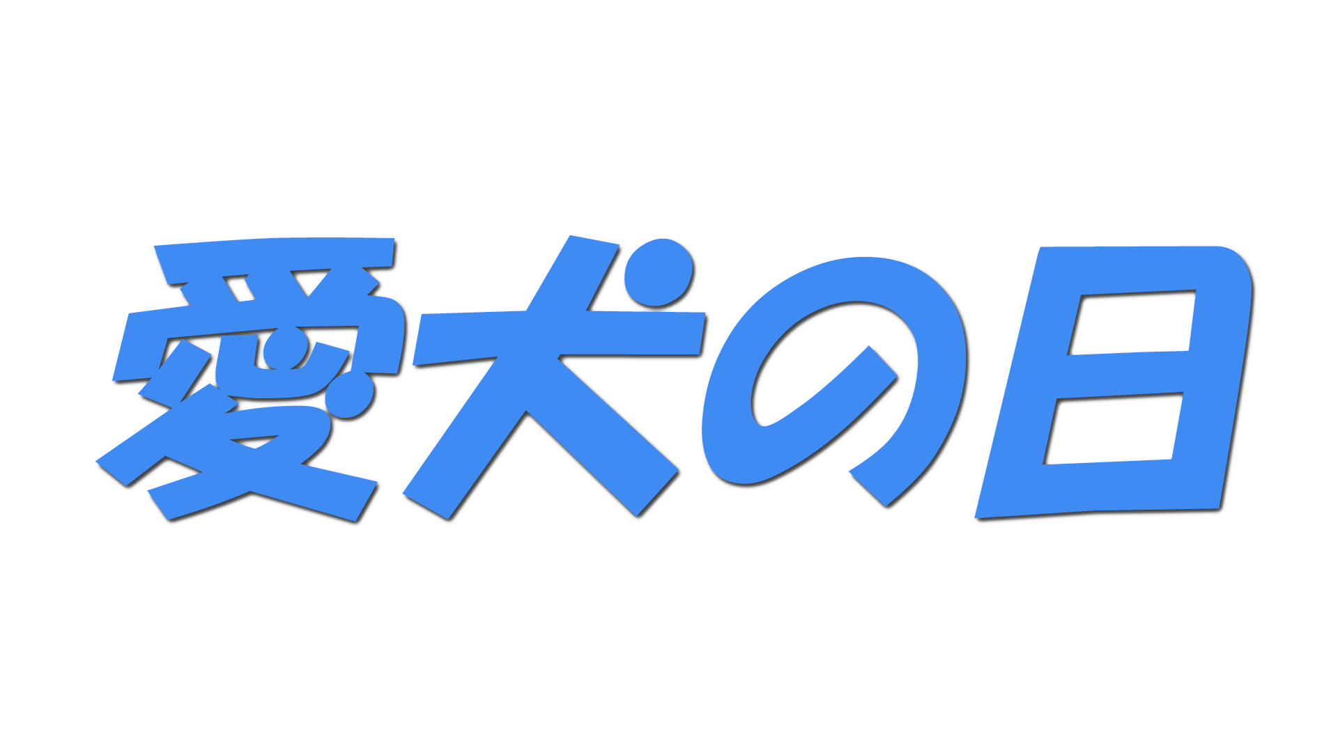 愛犬の日の文字