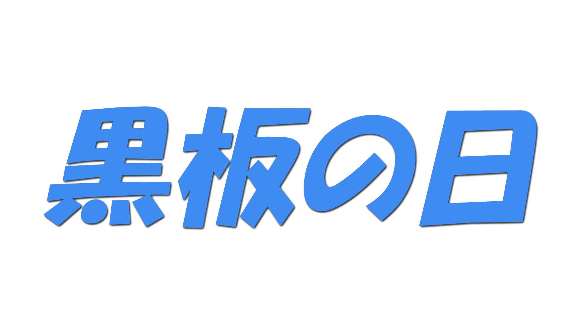 黒板の日の文字