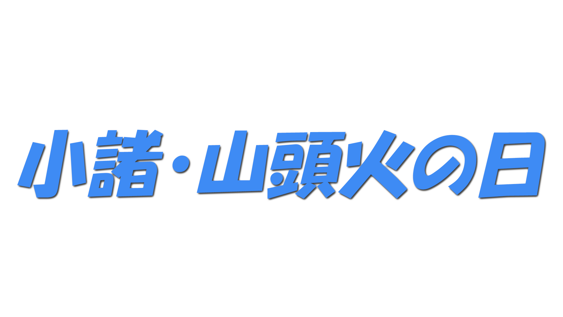 小諸・山頭火の日の文字