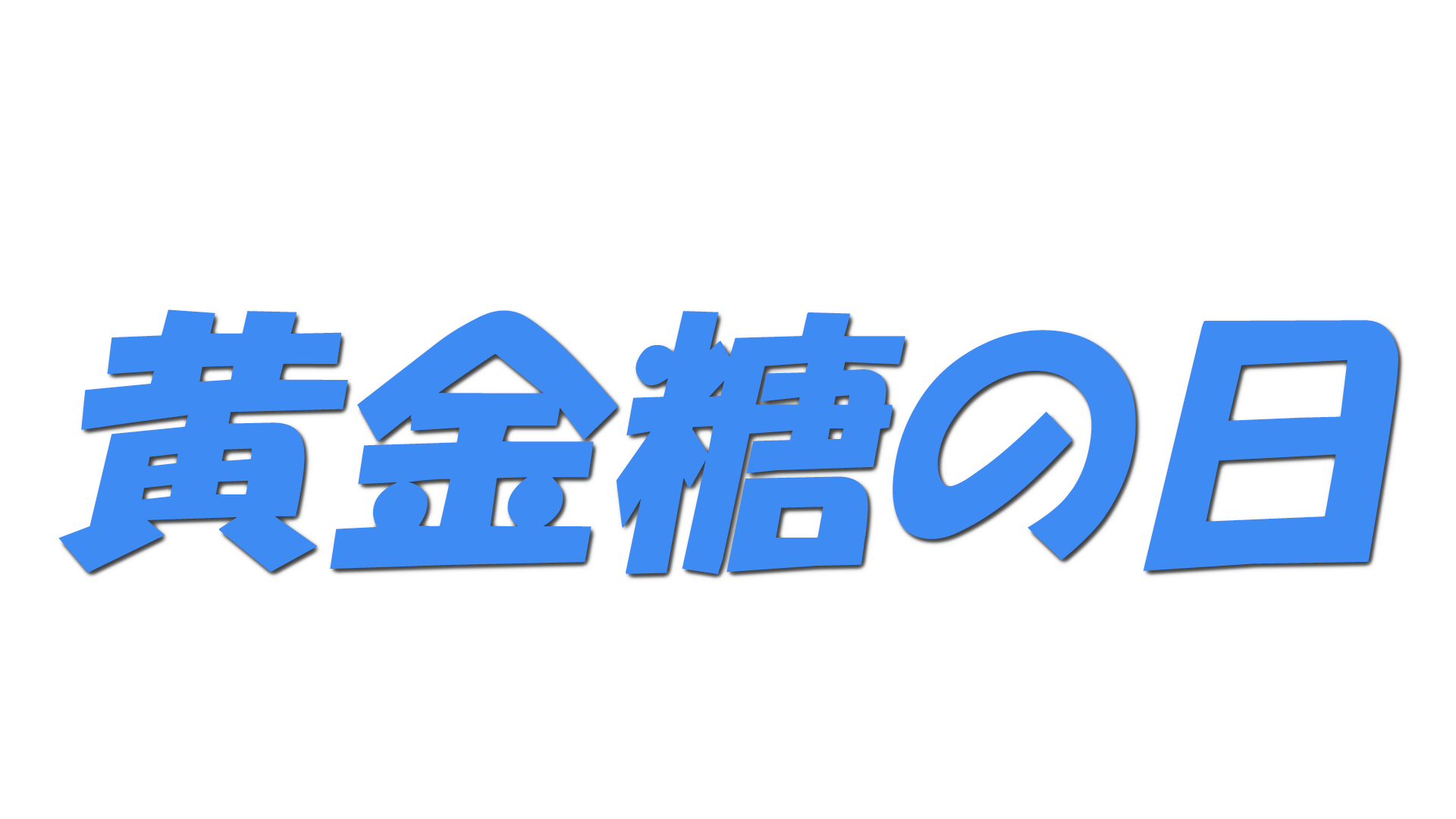 黄金糖の日の文字