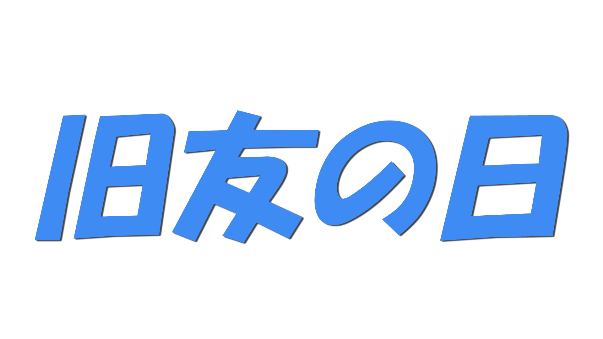 旧友の日の文字