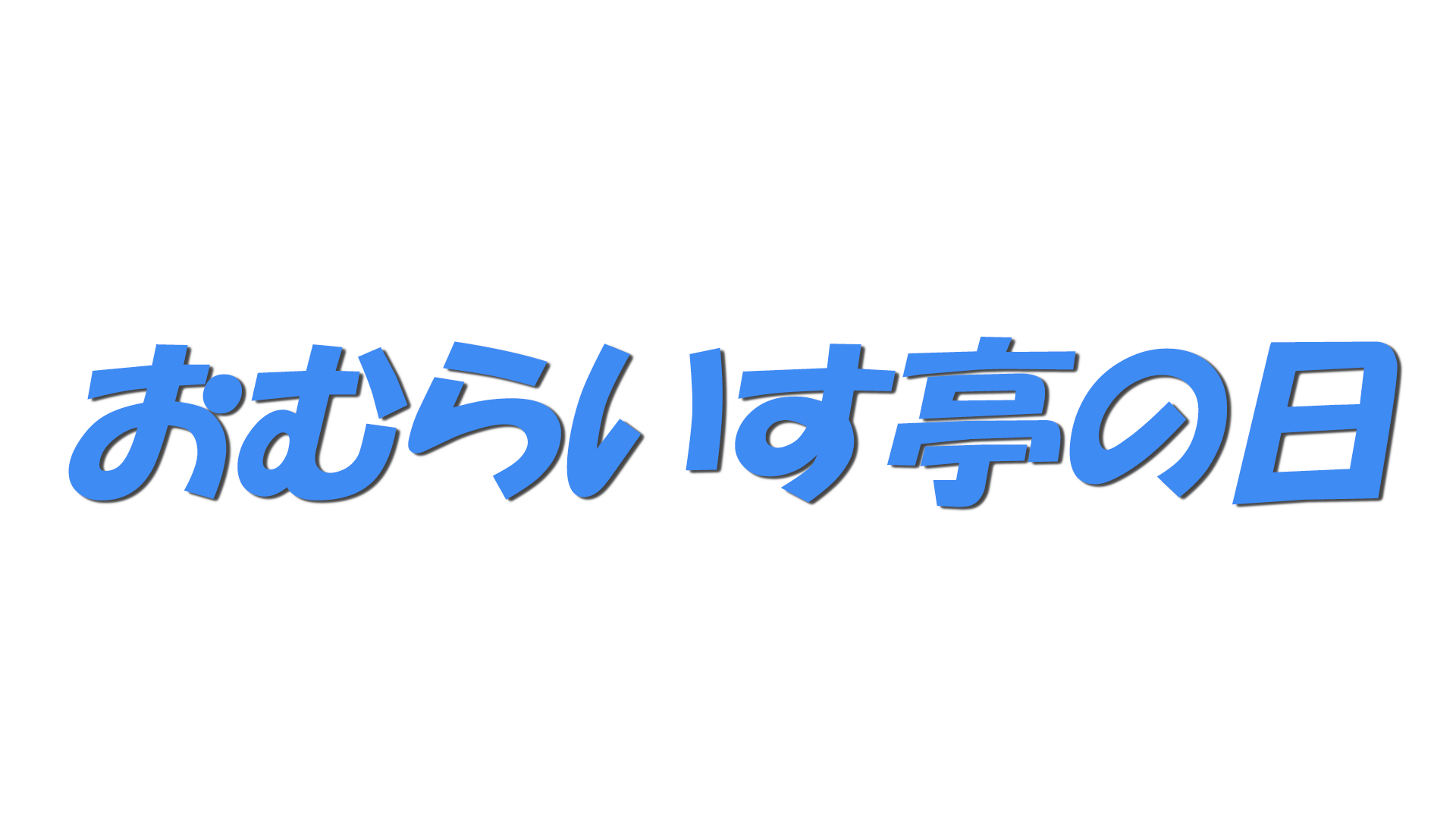 おむらいす亭の日の文字