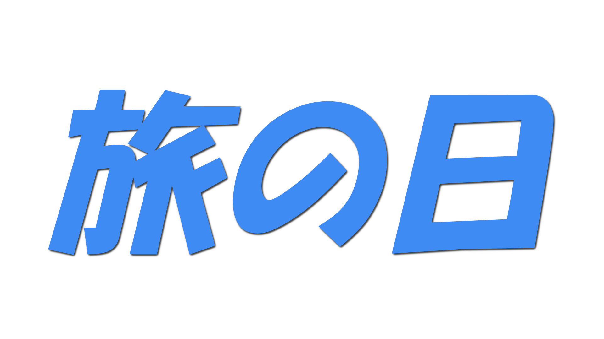 旅の日の文字