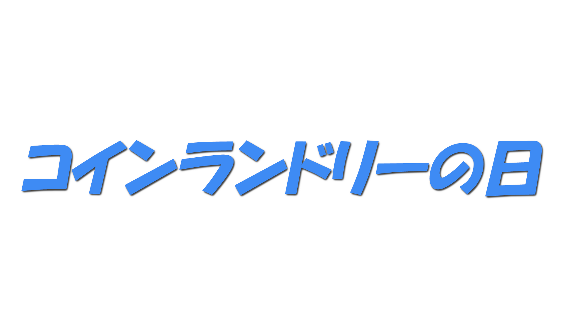 コインランドリーの日の文字