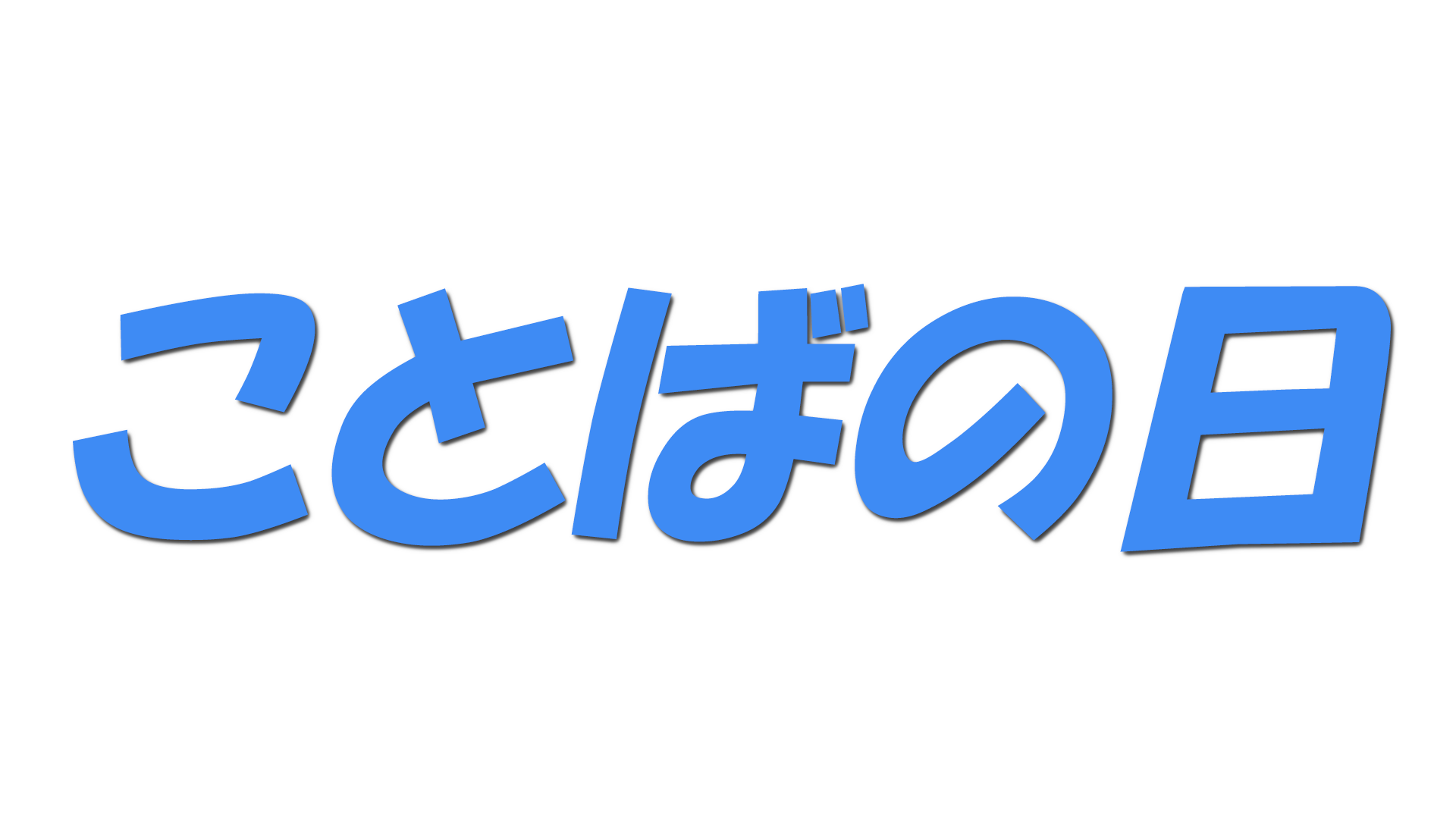 ことばの日の文字