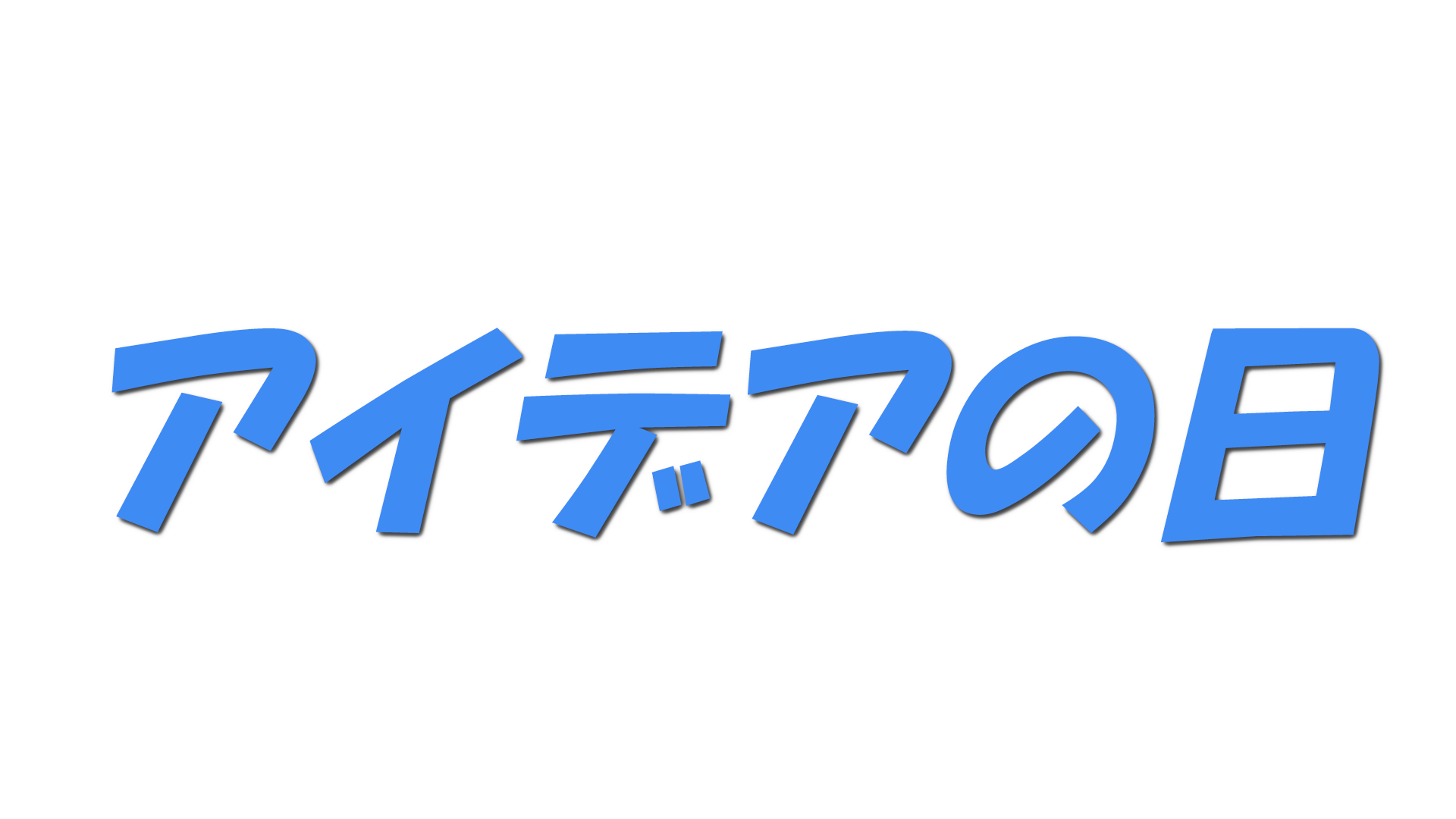 アイデアの日の文字
