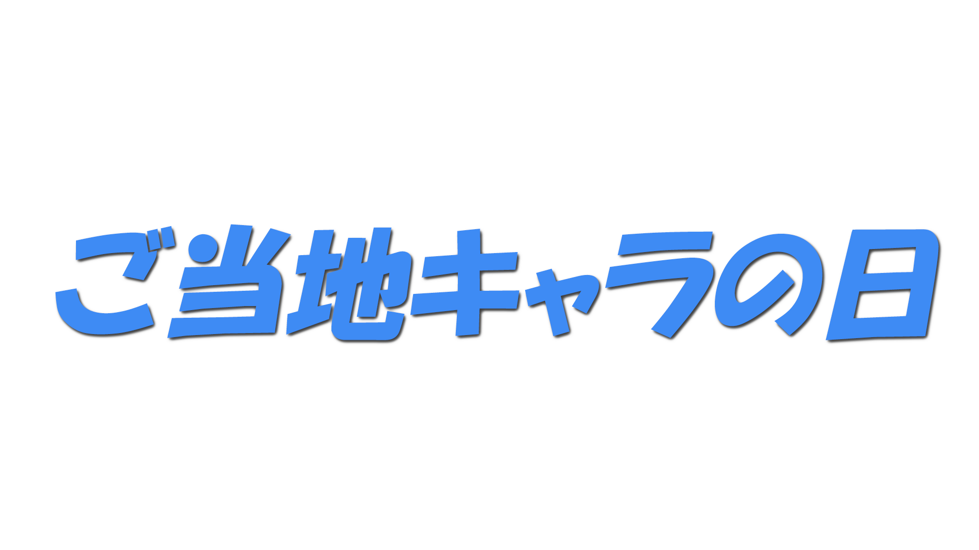 ご当地キャラの日の文字