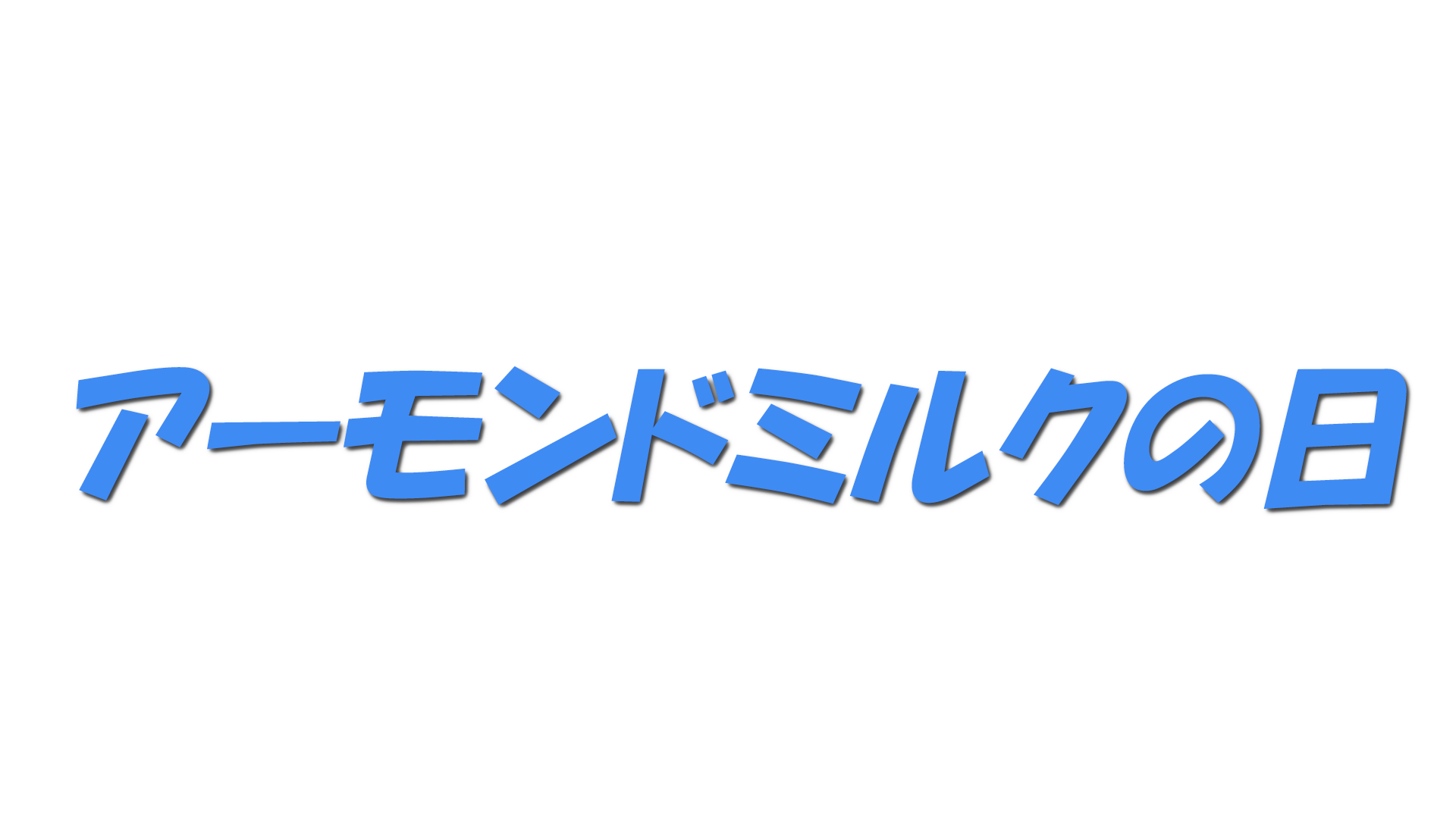 アーモンドミルクの日の文字