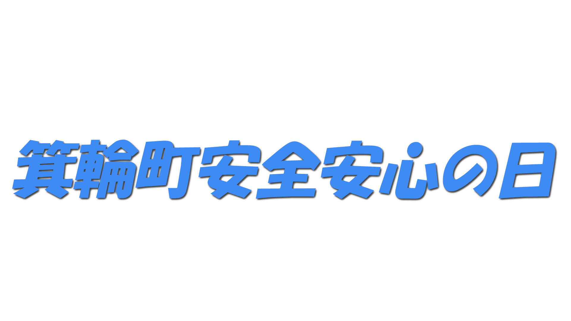 箕輪町安全安心の日の文字